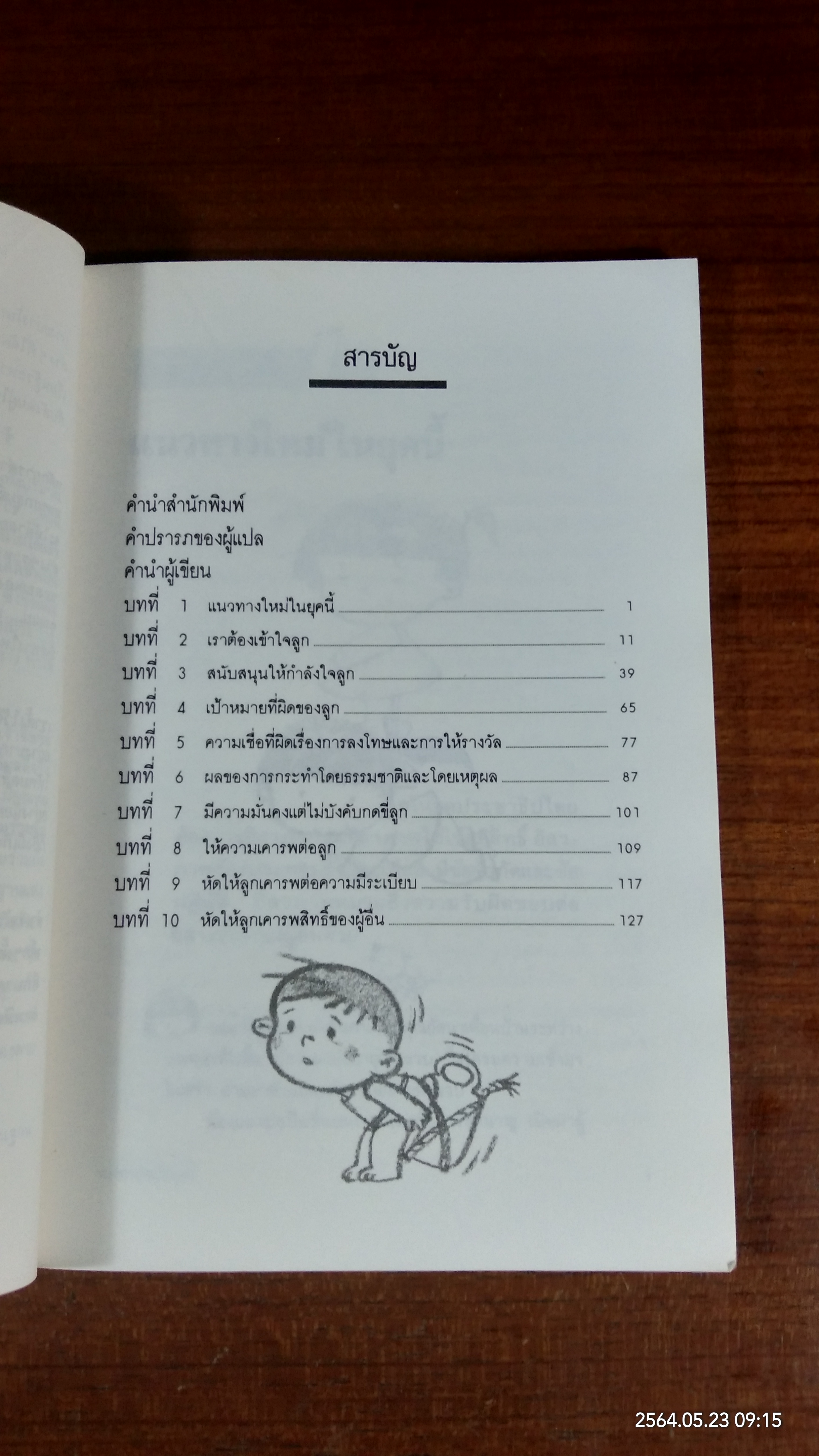 เมื่อลูกท้าทายคุณ / นายแพทย์สันต์ สิงหภักดี