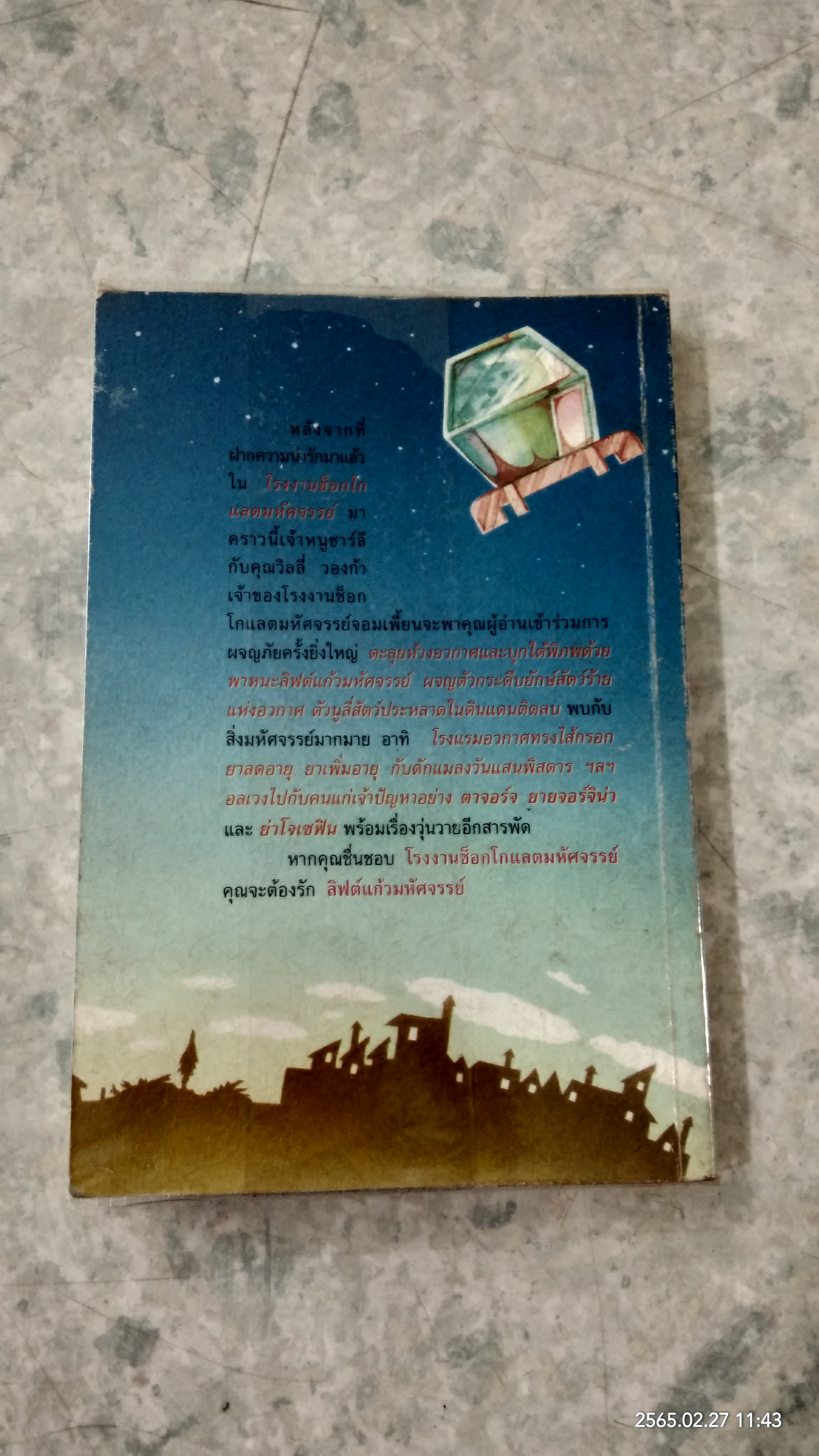 ลิฟต์แก้วมหัศจรรย์ / โรอัลด์ ดาห์ล