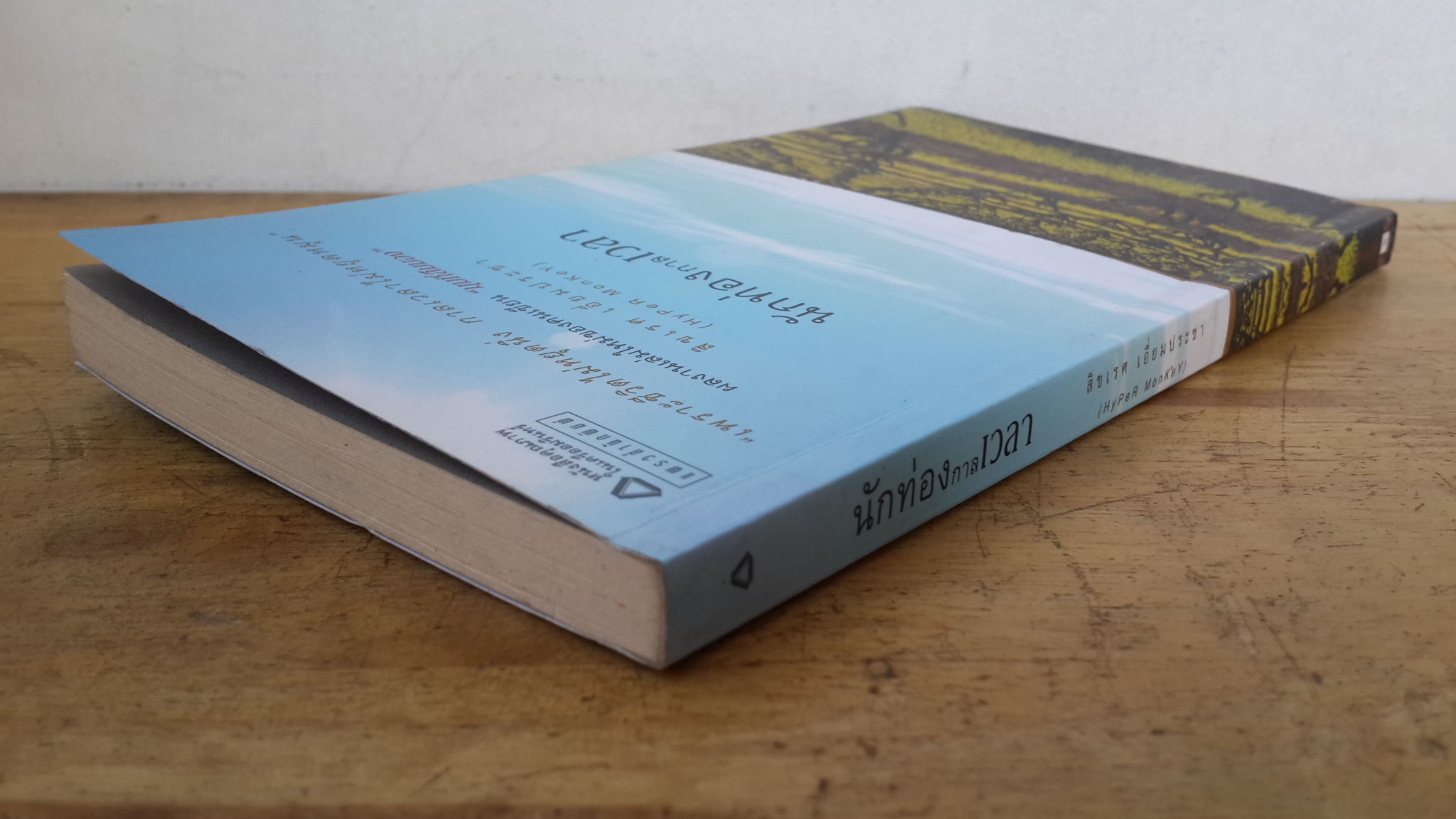 นักท่องกาลเวลา / สิขเรศ เอี่ยมประชา