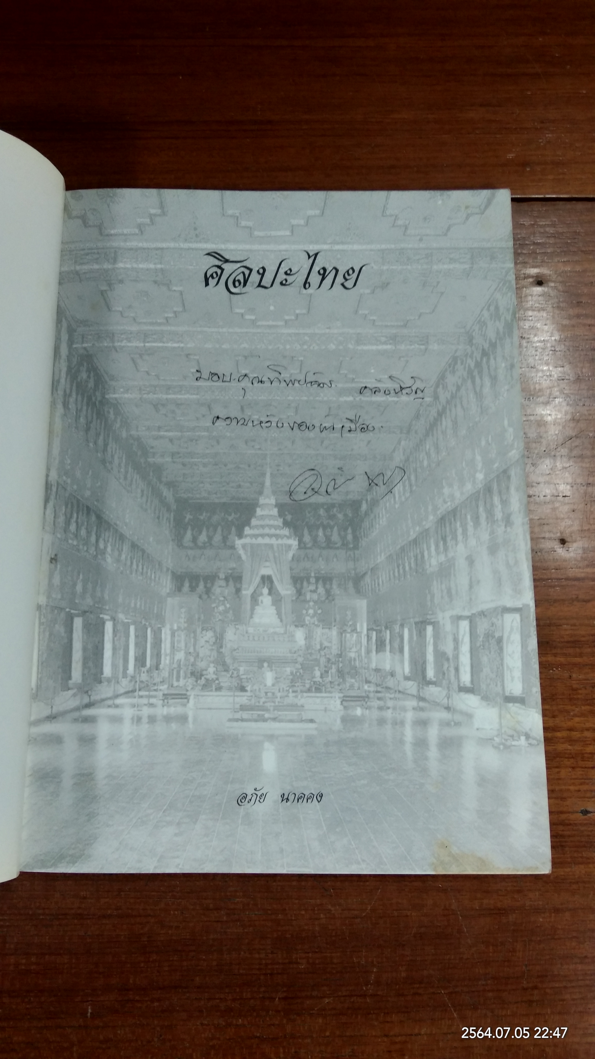 ศิลปะไทย / อภัย นาคคง (มีลายเซ็นผู้แต่ง)