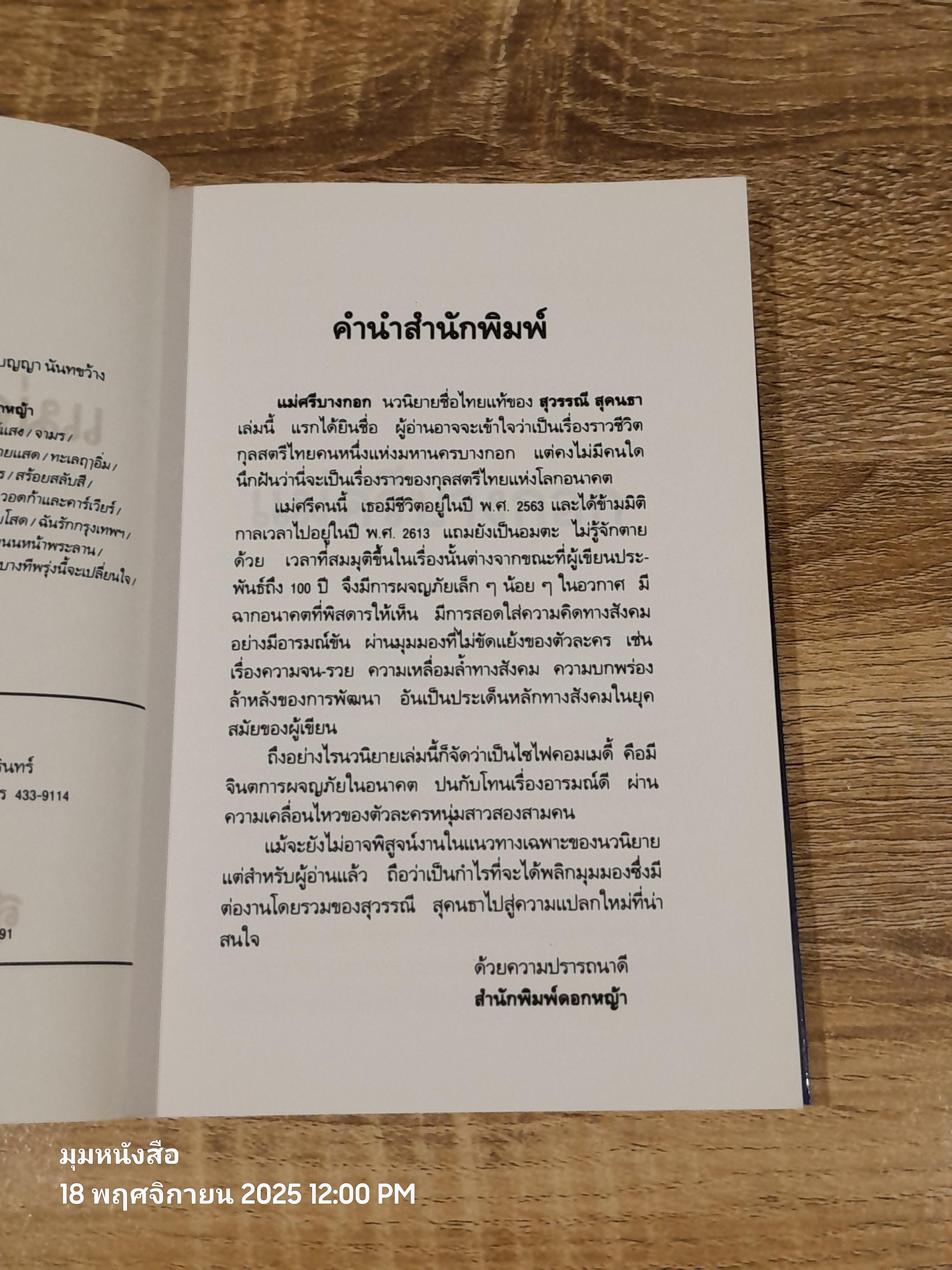 แม่ศรีบางกอก / สุวรรณี สุคนธา