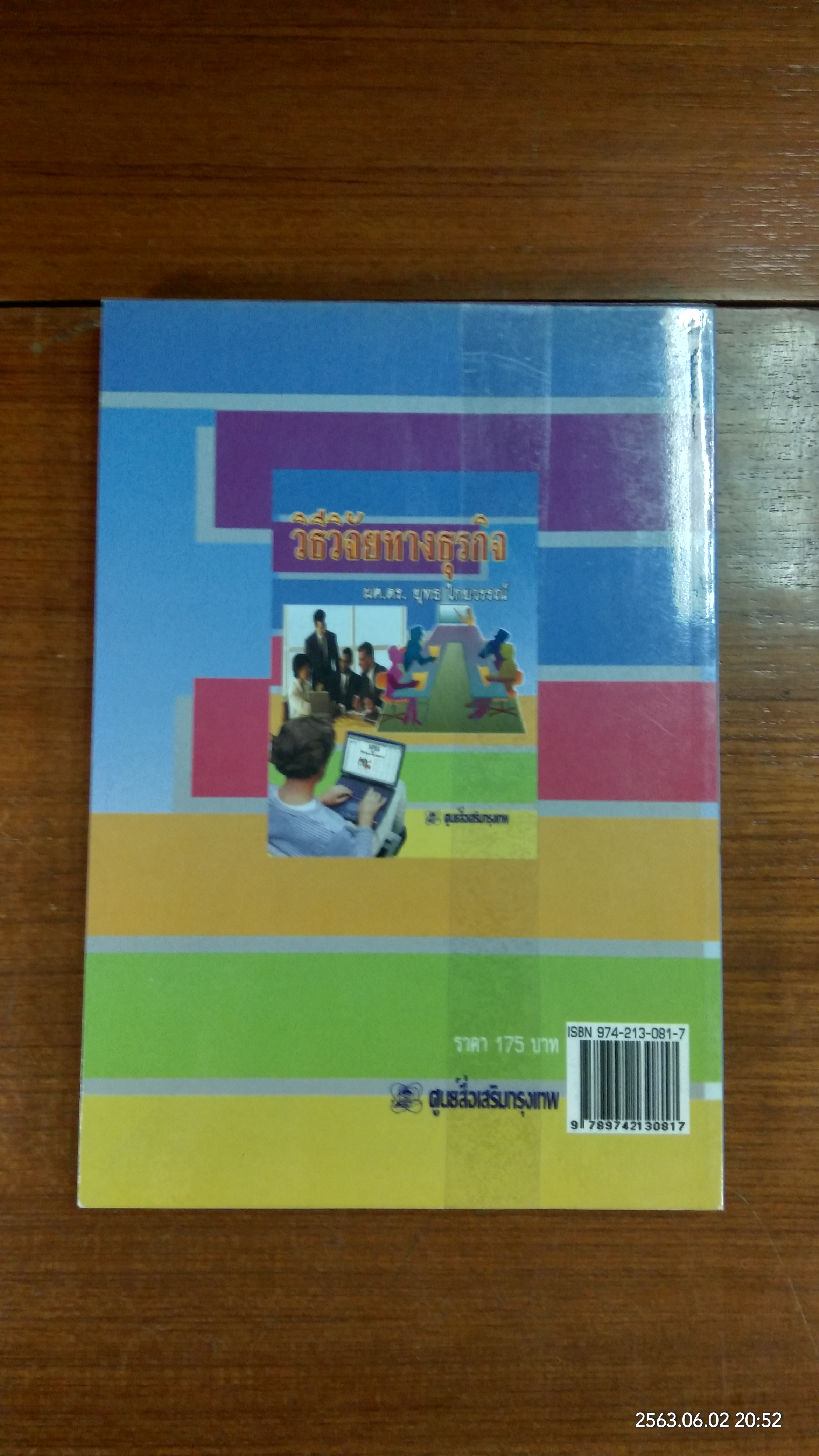 วิธีวิจัยทางธุรกิจ / ผศ.ดร.ยุทธ ไกยวรรณ์
