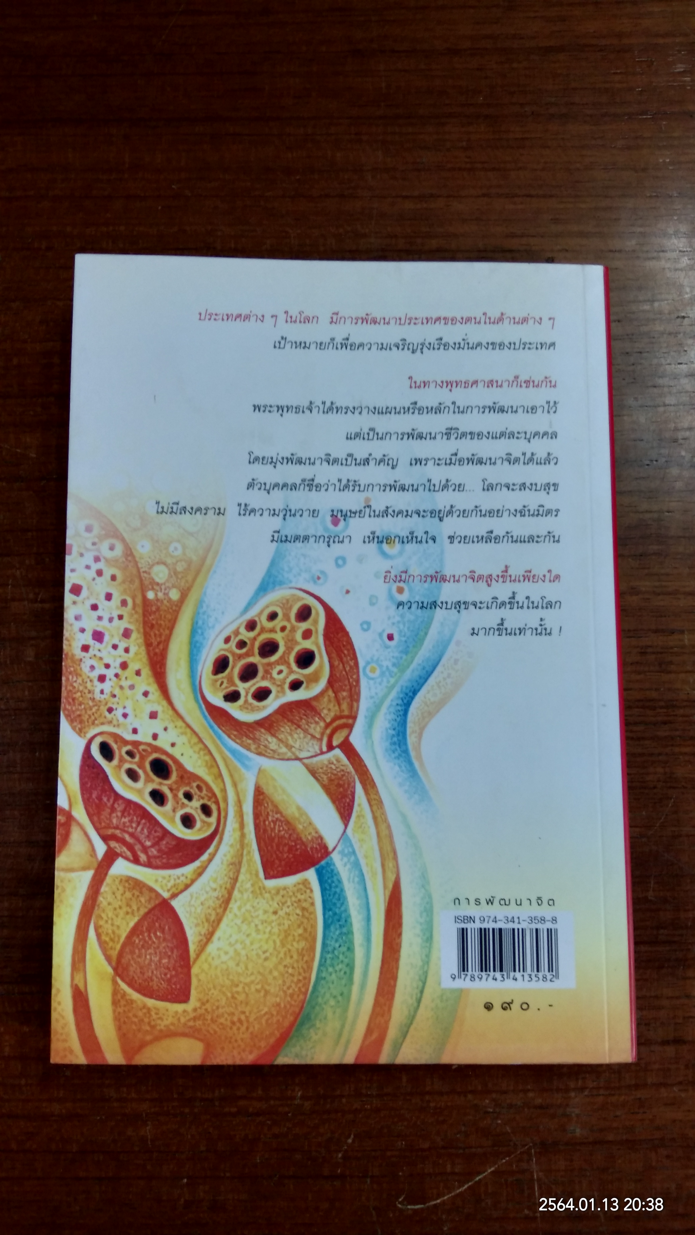 การพัฒนาจิต / พระธรรมวิสุทธิกวี (พิจิตร ฐิตวณฺโณ)