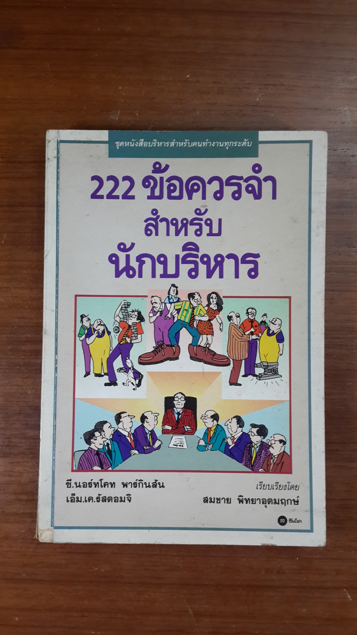 222 ข้อควรจำสำหรับนักบริหาร / ซี.นอร์ทโคท พาร์กินสัน