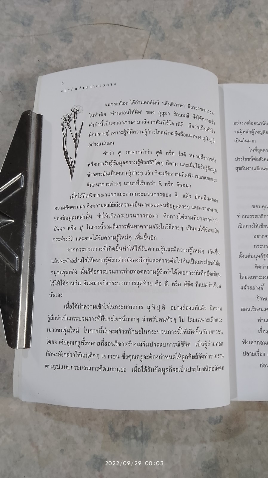 แง่คิดผ่านกาลเวลา / อ.สมศรี สุกุมลนันทน์