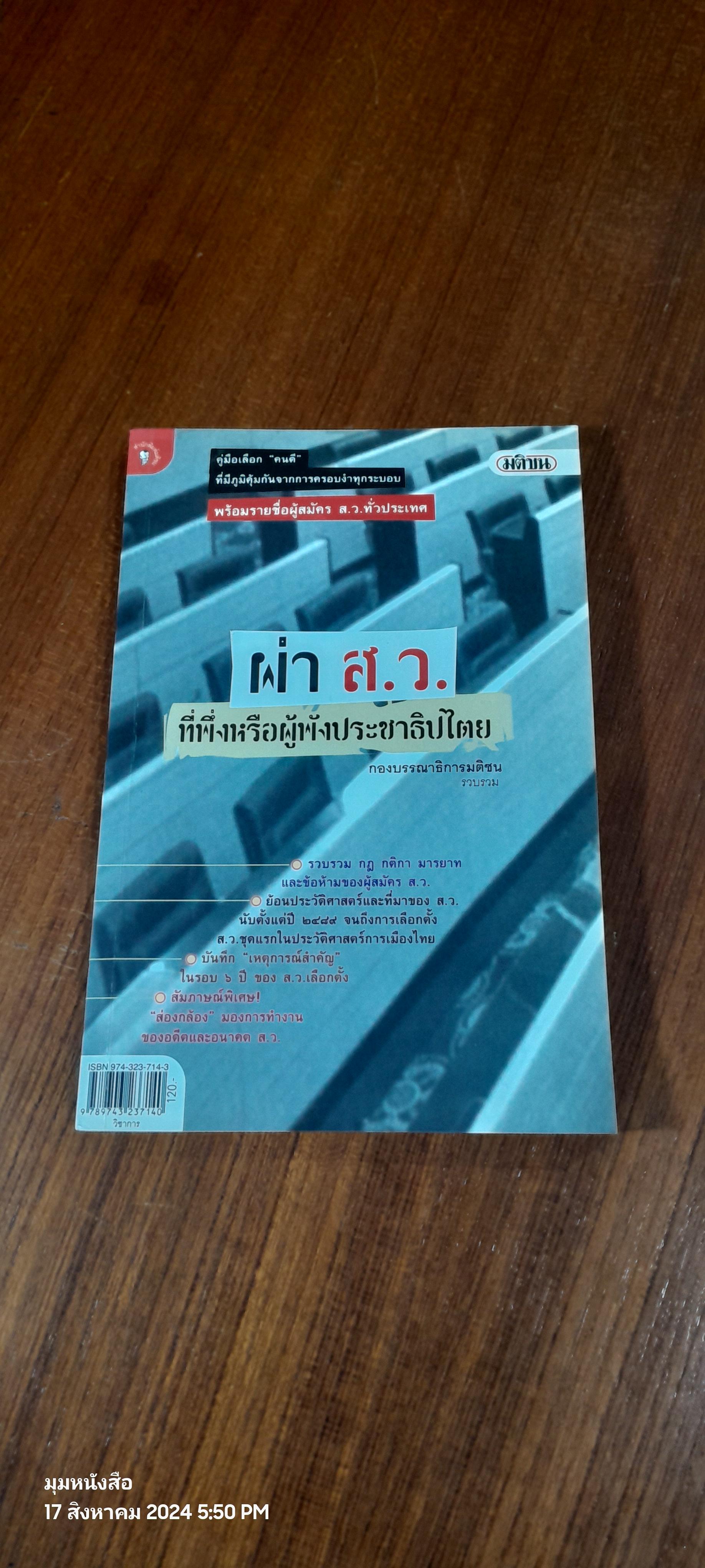 ผ่า ส.ว. ที่พึ่งหรือผู้พังประชาธิปไตย / กองบรรณาธิการมติชน