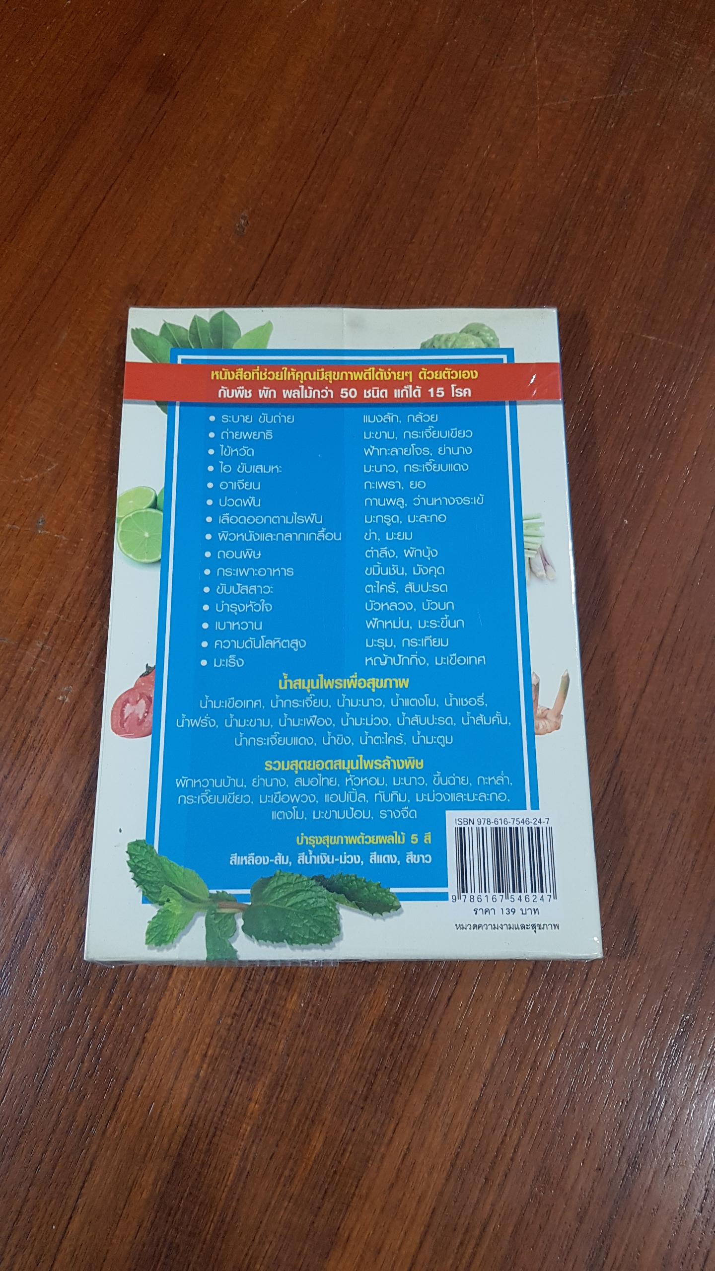 สมุนไพรก้นครัว กินแล้วไม่ป่วย (ฉบับสมบูรณ์) / เชิญศิริ รุ่งสบแสง