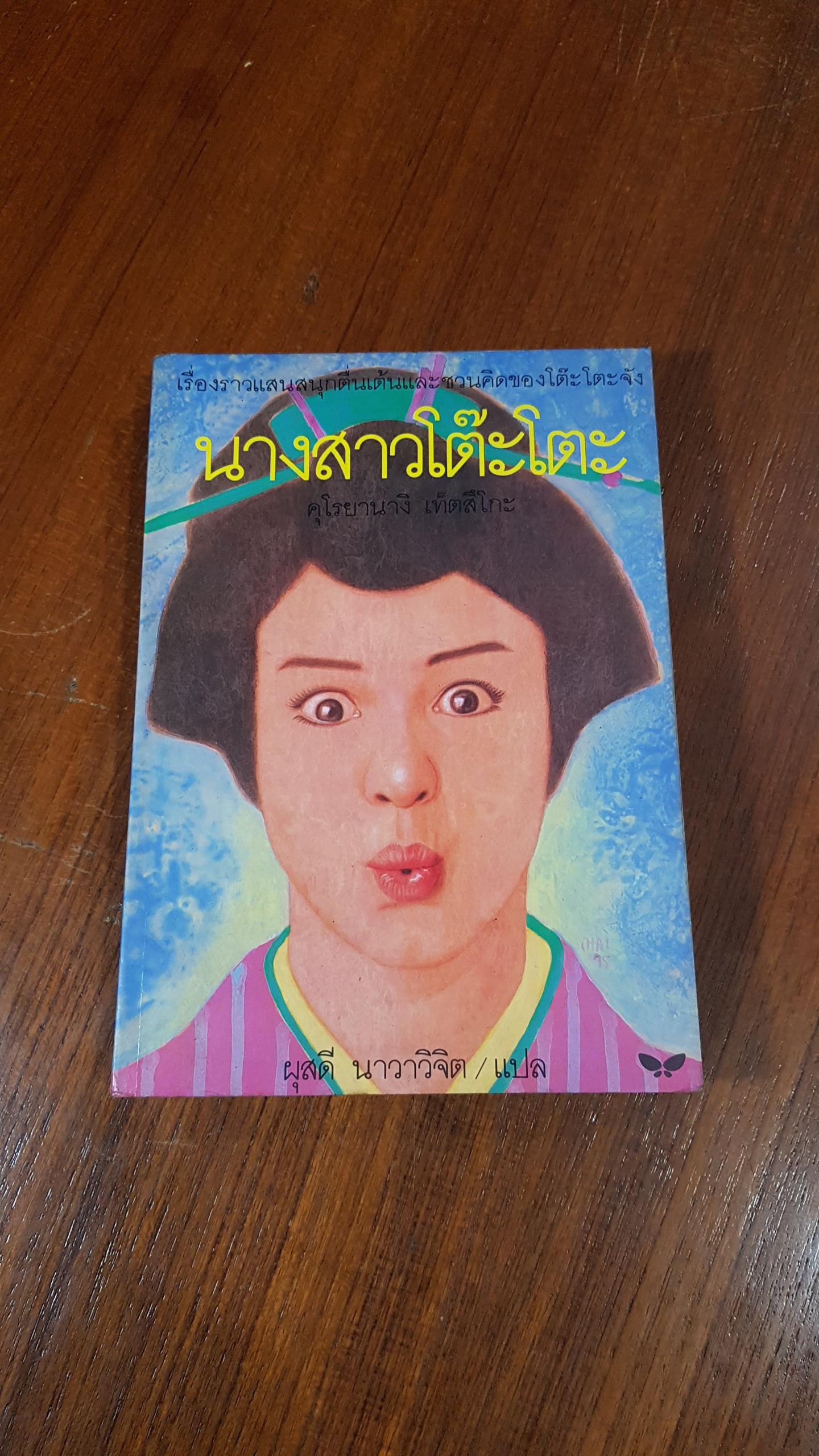 นางสาวโต๊ะโตะ / คุโรยานางิ เท็ตสึโกะ