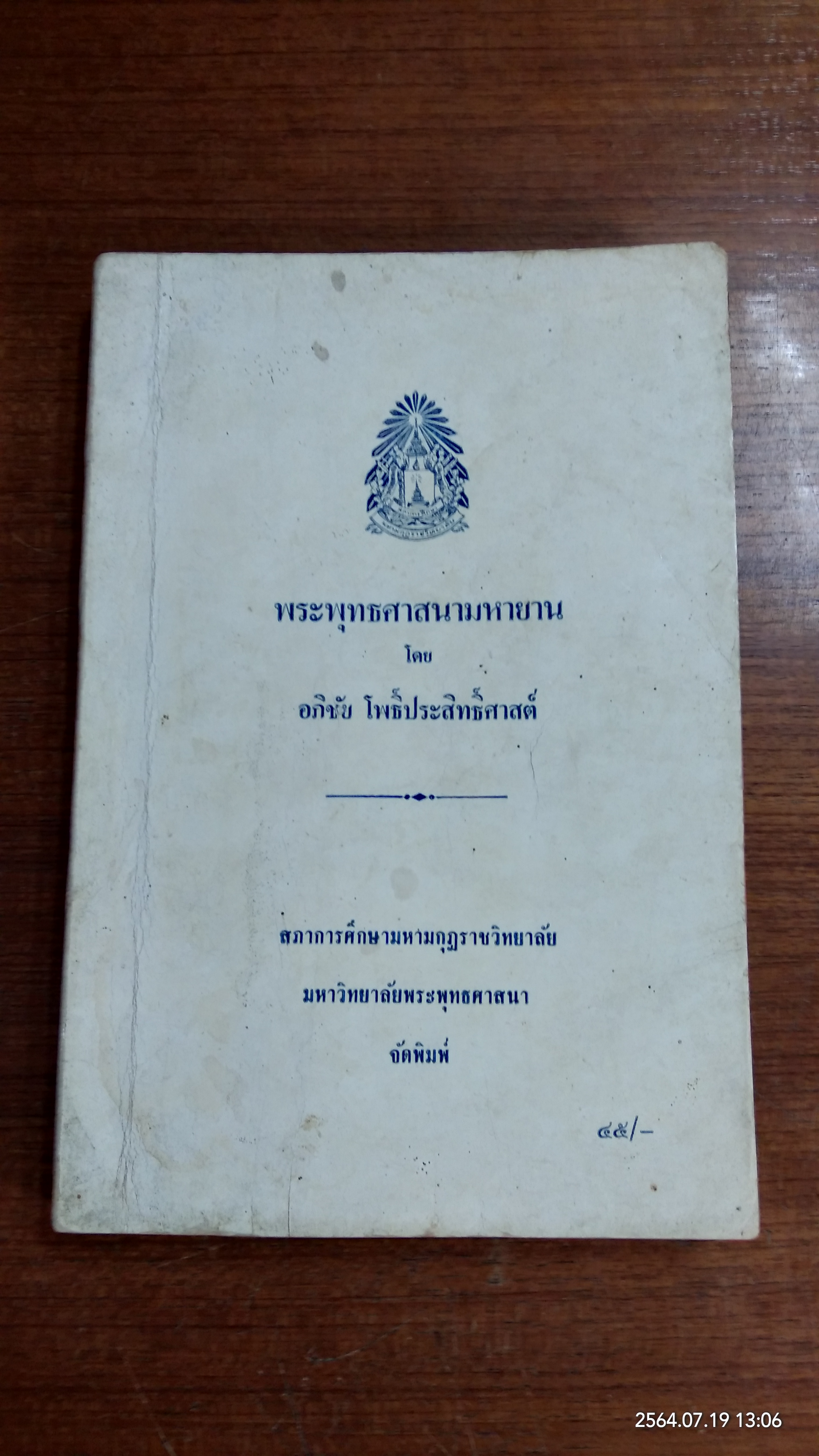 พระพุทธศาสนามหายาน / อภิชัย โพธิ์ประสิทธิ์ศาสต์