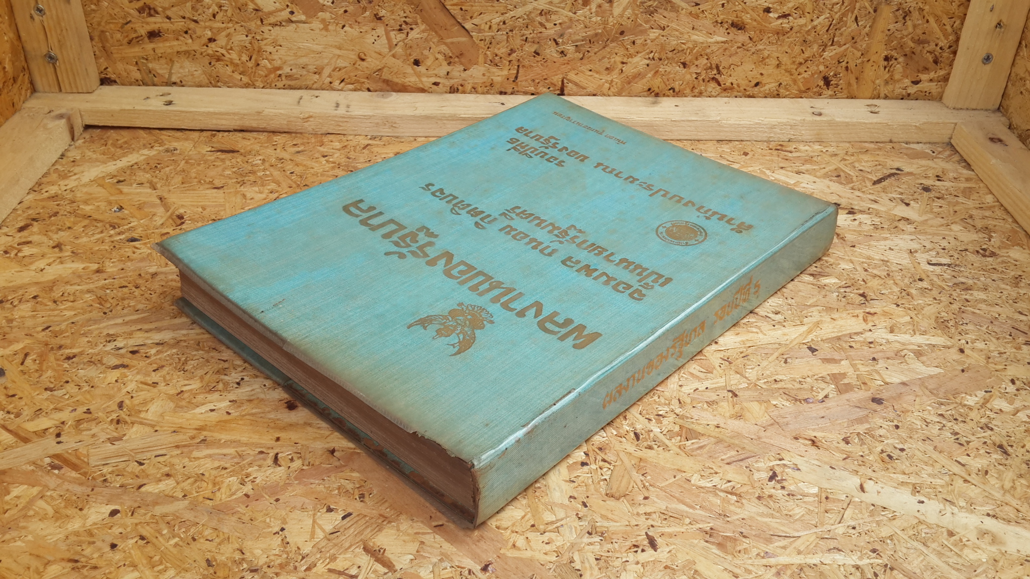 ผลงานของรัฐบาล จอมพล ถนอม กิตติขจร เป็น นายกรัฐมนตรี รอบปีที่ 5 ปีงบประมาณ 2511