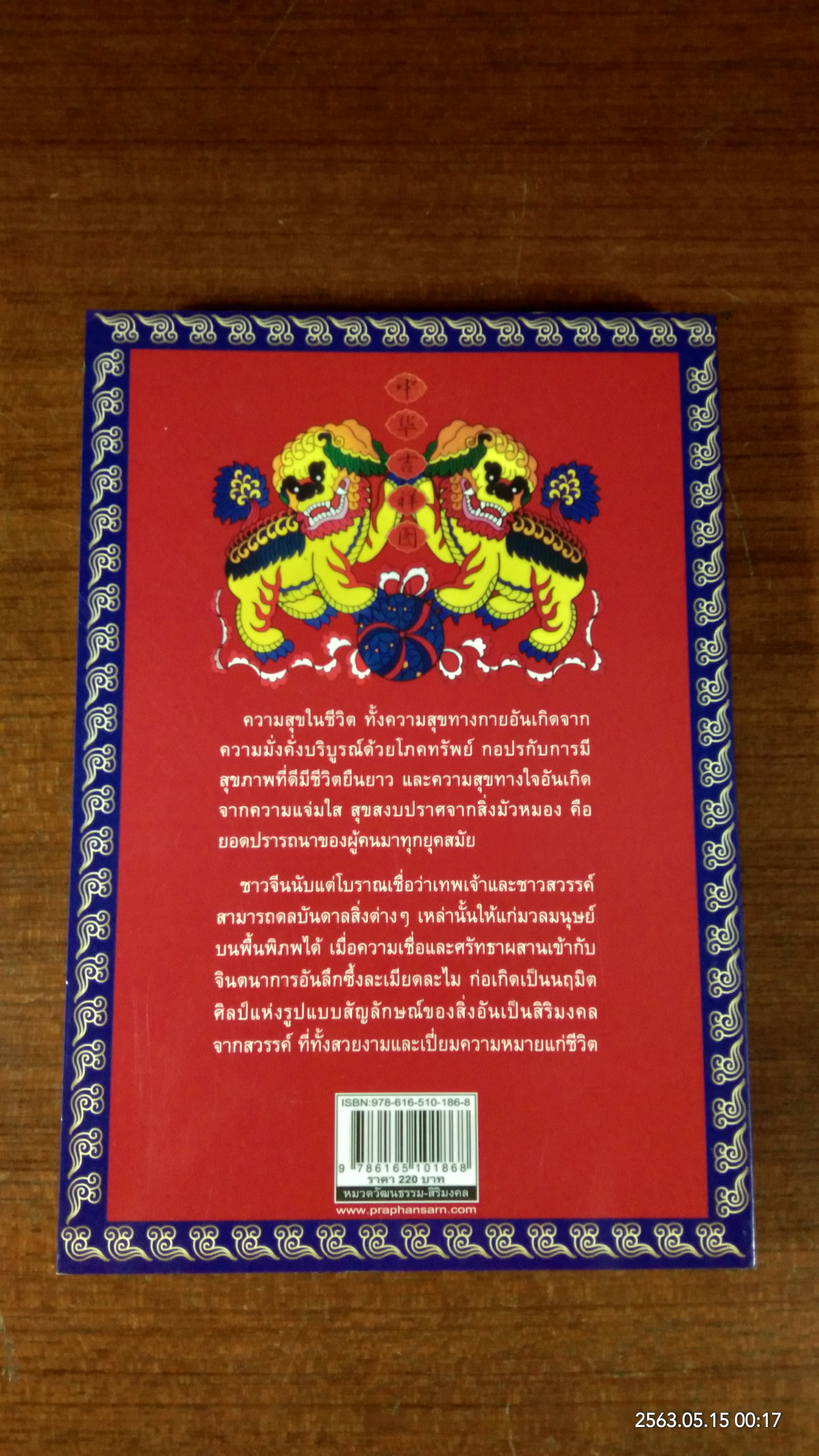 รูปแบบสิริมงคลจากสวรรค์ของประเทศจีน / เออ อิ๊งซุย