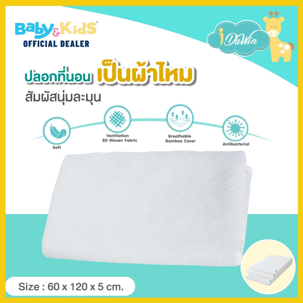 idawin ปลอกเบาะที่นอนเด็กยางพารา 100% ขนาด 60 x 120 x 5 cm.