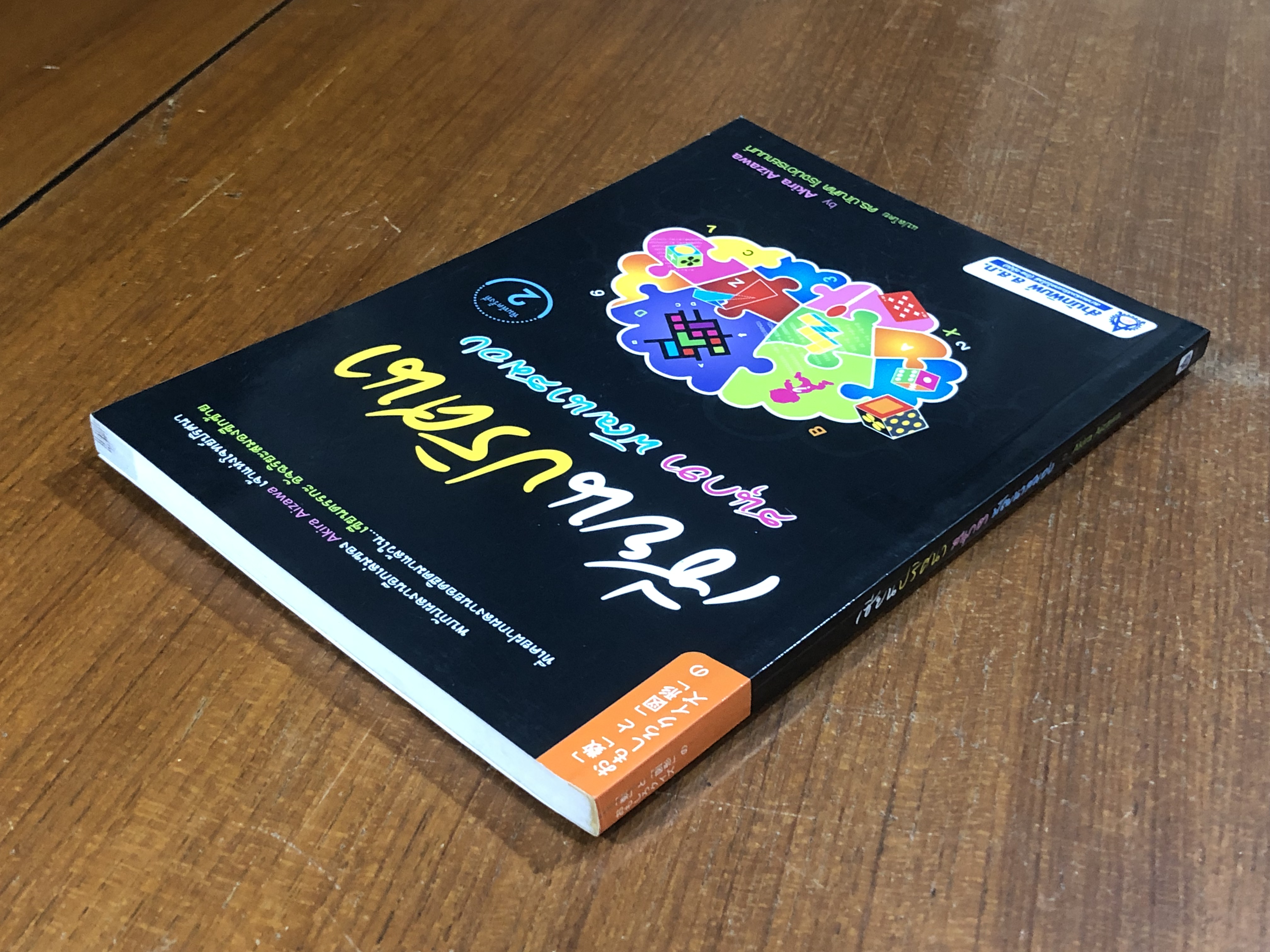 เซียนปริศนา สนุกฮา พัฒนาสมอง / Akira Aizawa