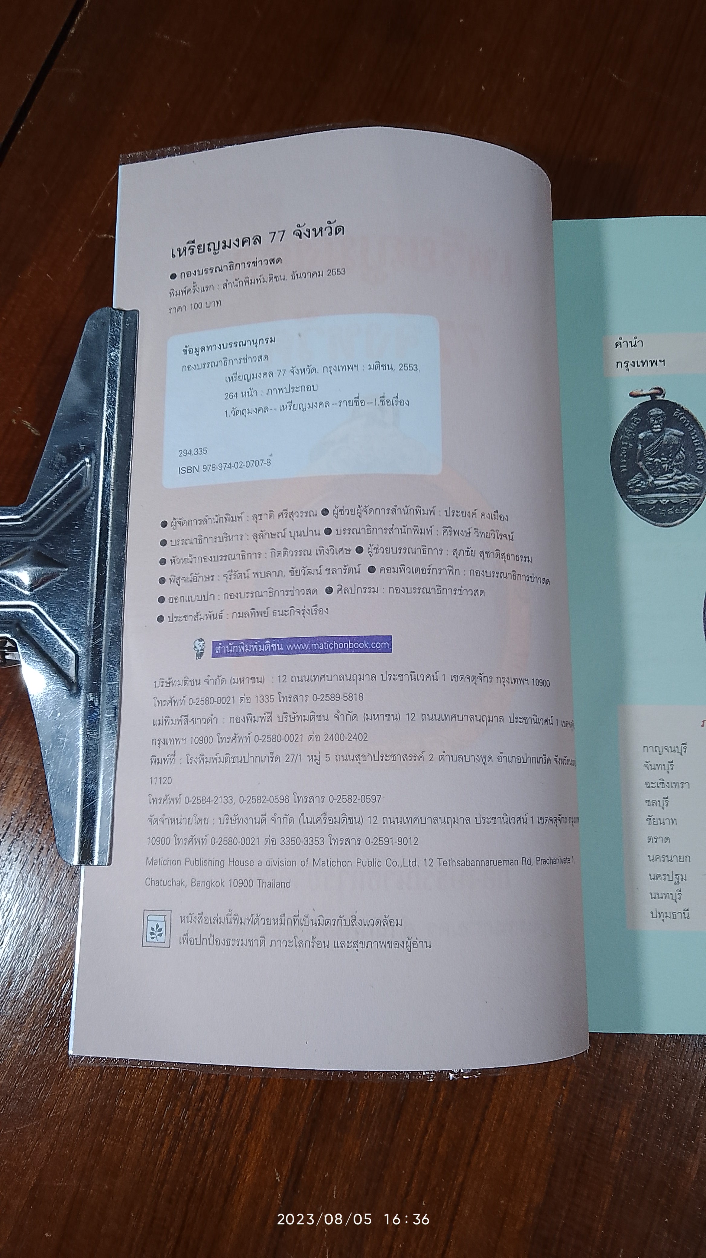 เหรียญมงคล 77 จังหวัด / ข่าวสด