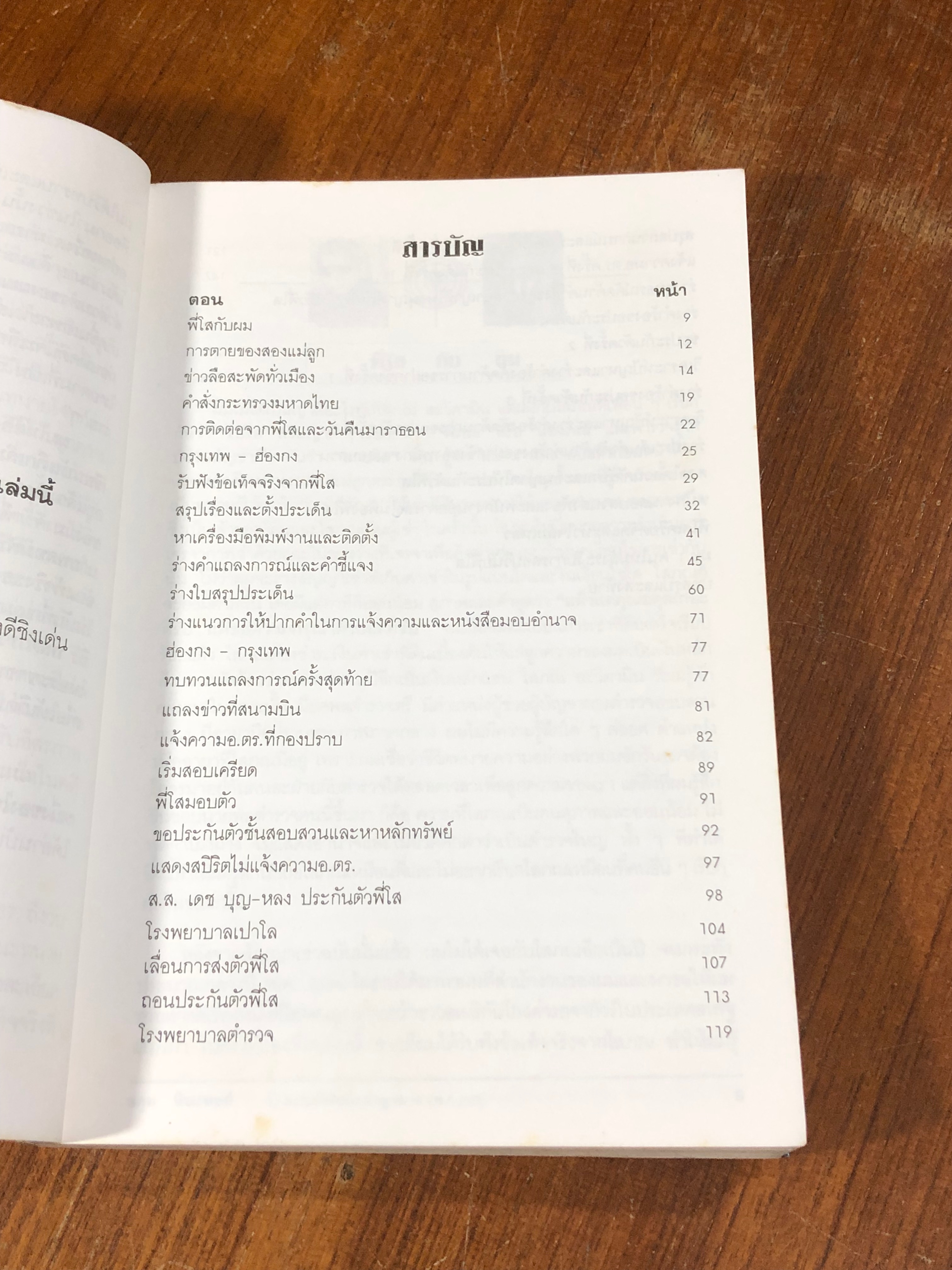 บันทึกเบื้องหลัง คดีอุ้ม-ฆ่าสองแม่ลูกตระกูล "ศรีธนะขัณฑ์" กับ พล.ต.ท. โสภณ สะวิคามิน / อดุล ทินะพงศ์
