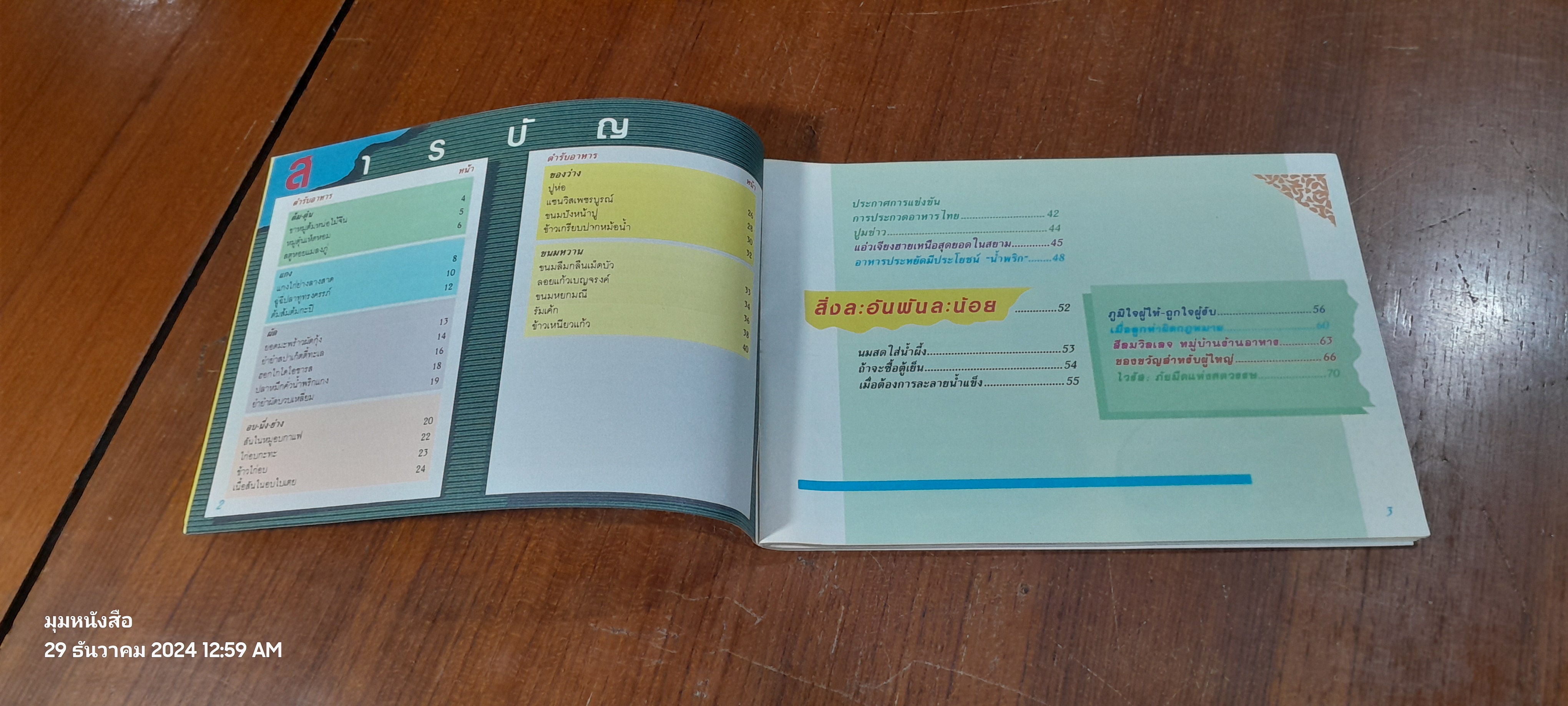 ตำรับอาหาร แม่บ้านที่รัก เล่ม 29