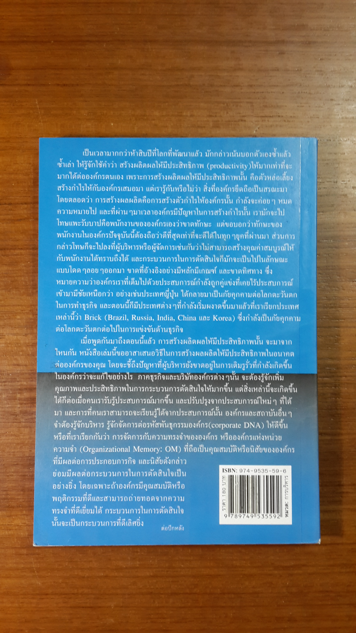 สร้างประสิทธิภาพความจำ สร้างประสิทธิภาพองค์กร / สมพงษ์ สุวรรณจิตกุล