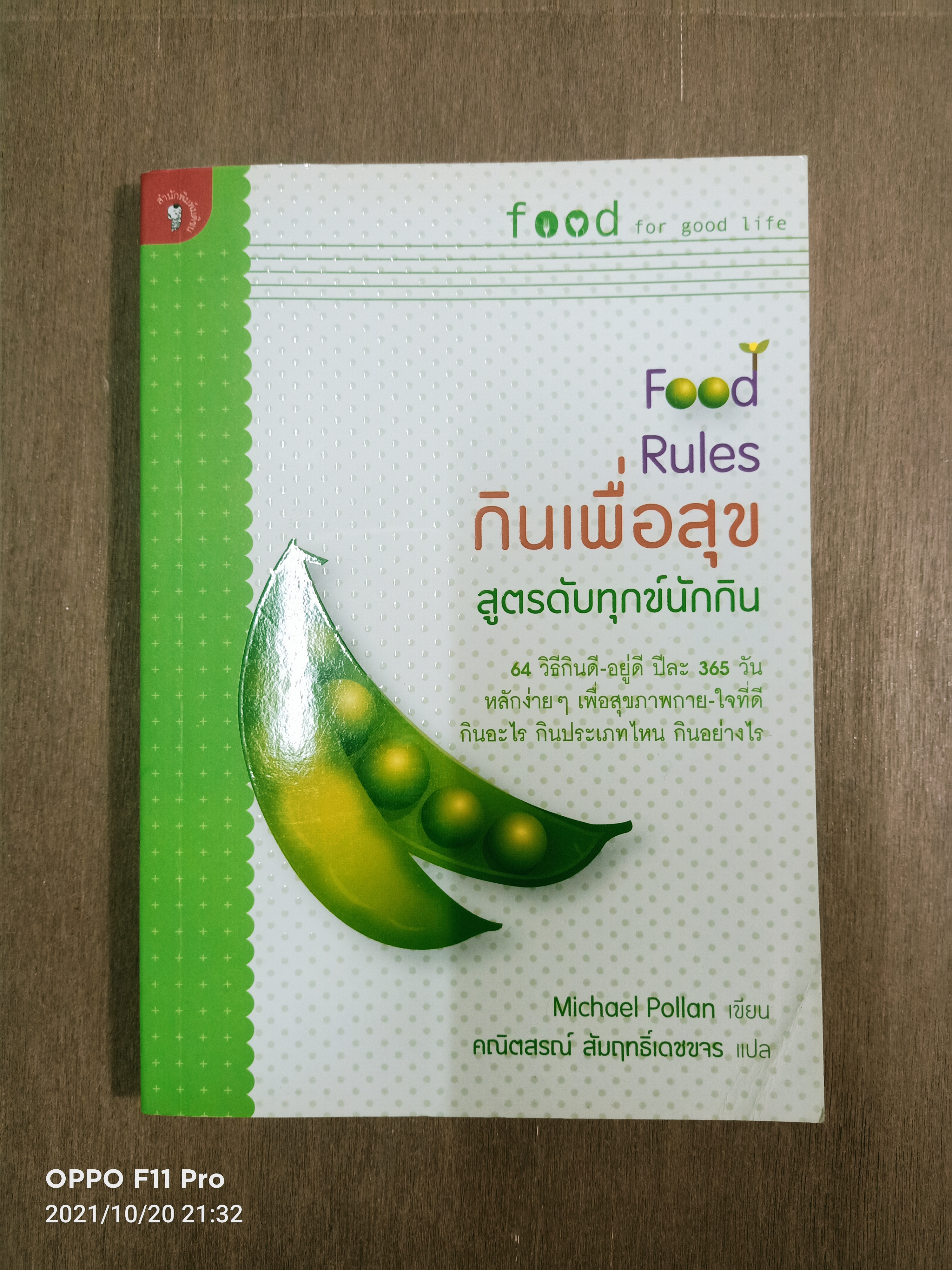 Food Rules กินเพื่อสุข สูตรดับทุกข์นักกิน / Michael Pollan เขียน คณิตสรณ์ สัมฤทธิ์เดชขจร แปล