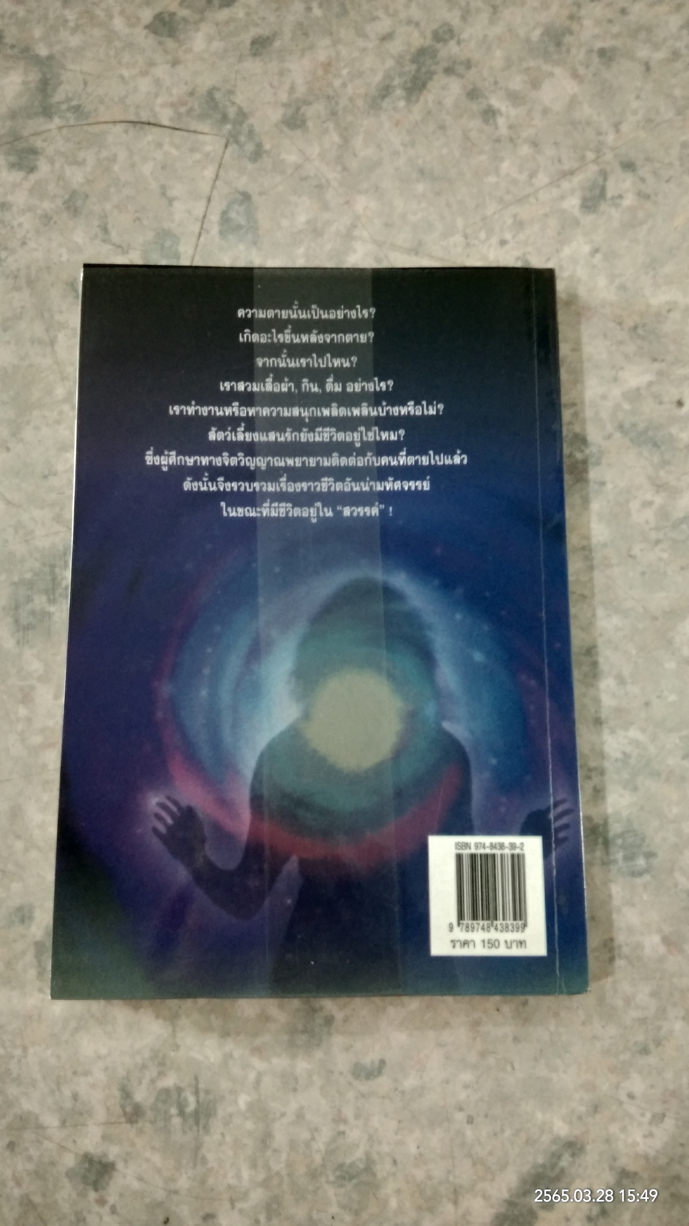 ชีวิตหลังความตาย / สมฤดี ตรัสกมล