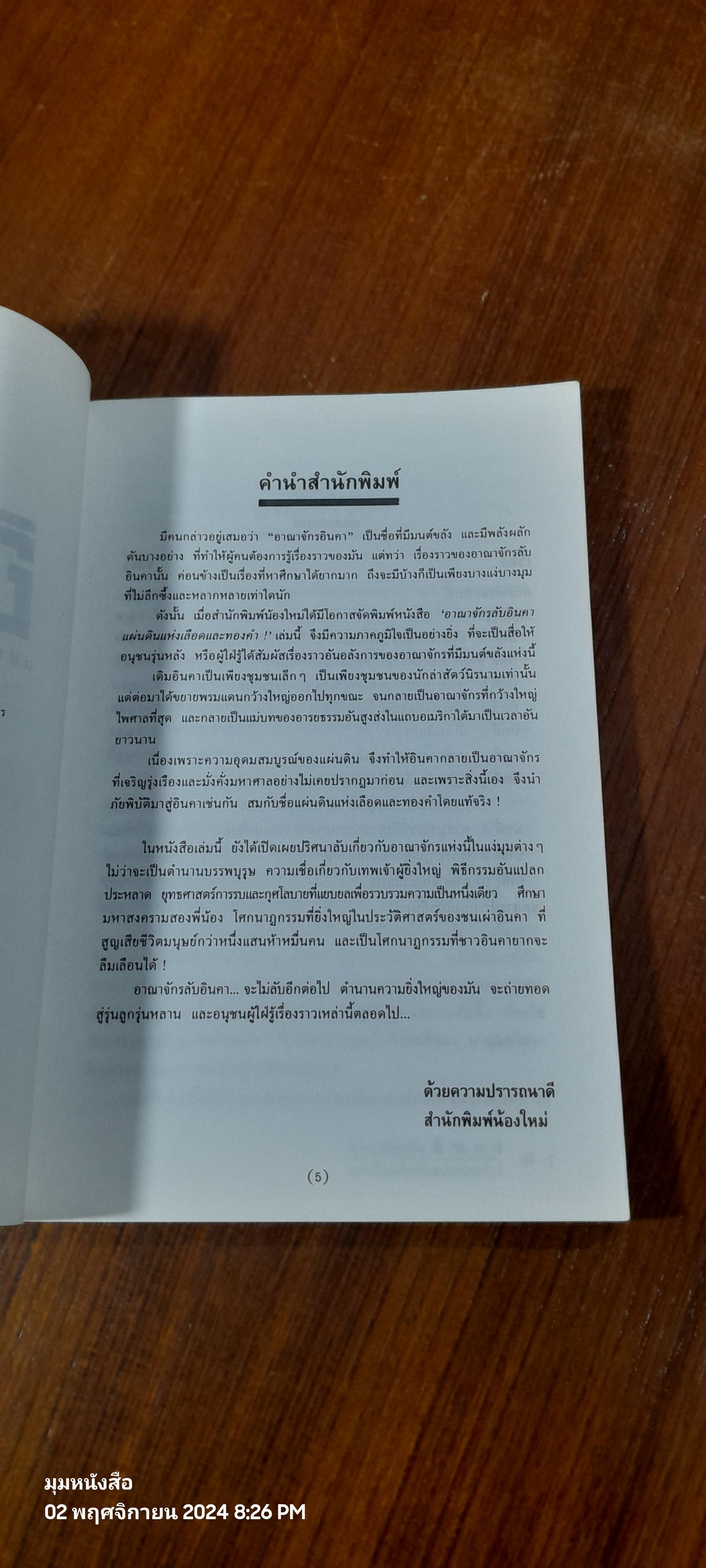 อาณาจักรลับอินคา / บรรยง บุญฤทธิ์