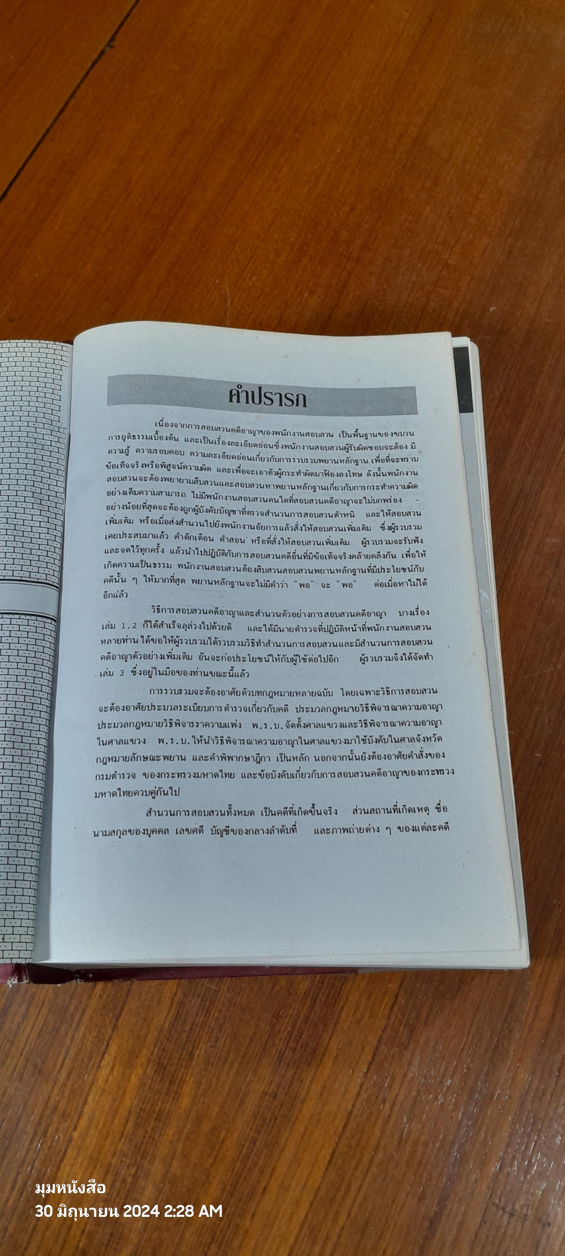 คำแนะนำการสอบสวนคดีอาญา และตัวอย่างวิธีทำสำนวนการสอบสวนคดีอาญา พร้อมคำพิพากษาศาลฎีกาแต่ละคดี เล่ม ๓ / พลตำรวจตรี ธวัชชัย พิทักษ์