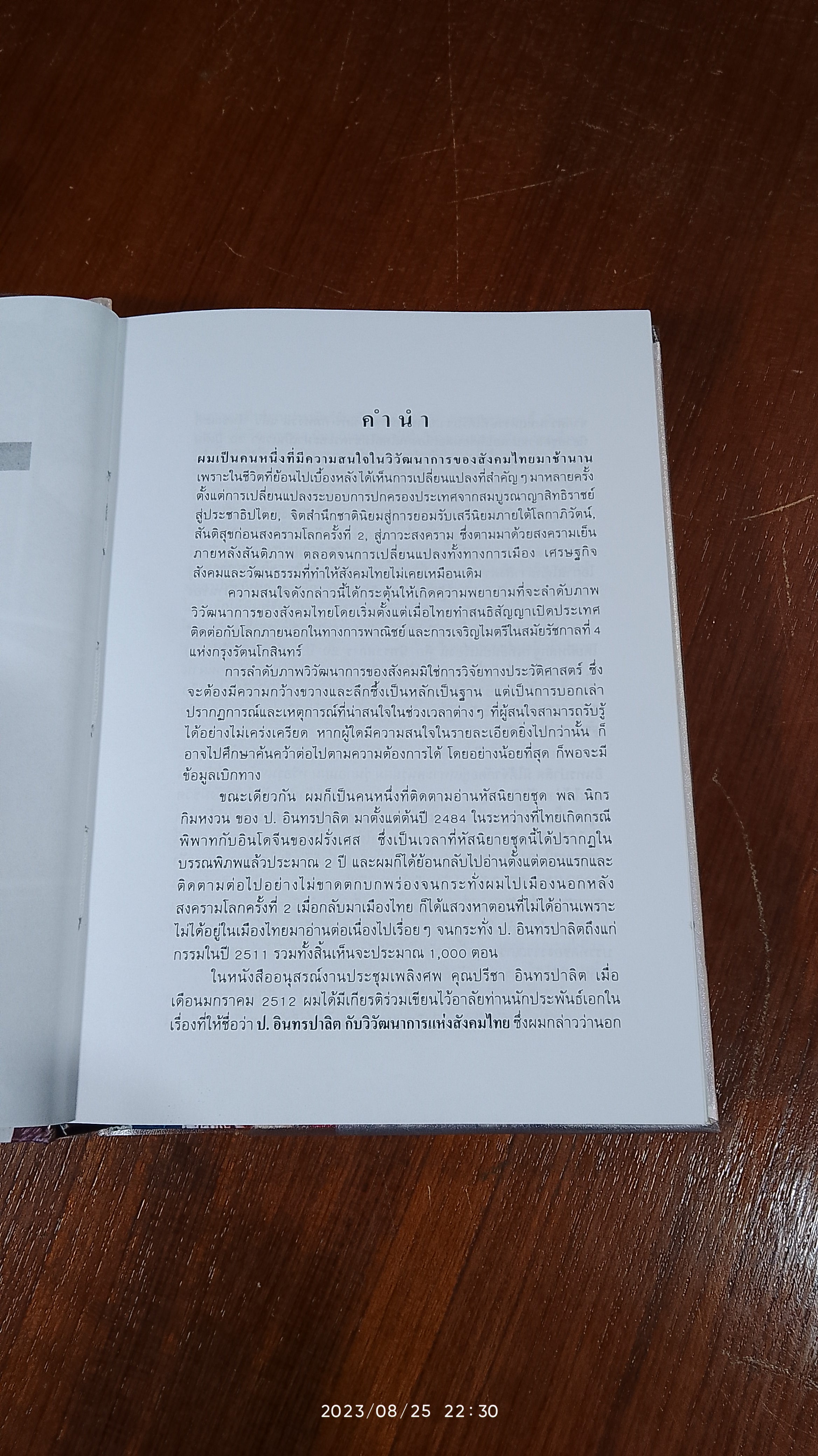 วิวัฒนาการสังคมไทยกับหัสนิยายชุด พล นิกร กิมหงวน ของ ป.อินทรปาลิต / ดร วิชิดวงศ์ ณ ป้อมเพชร
