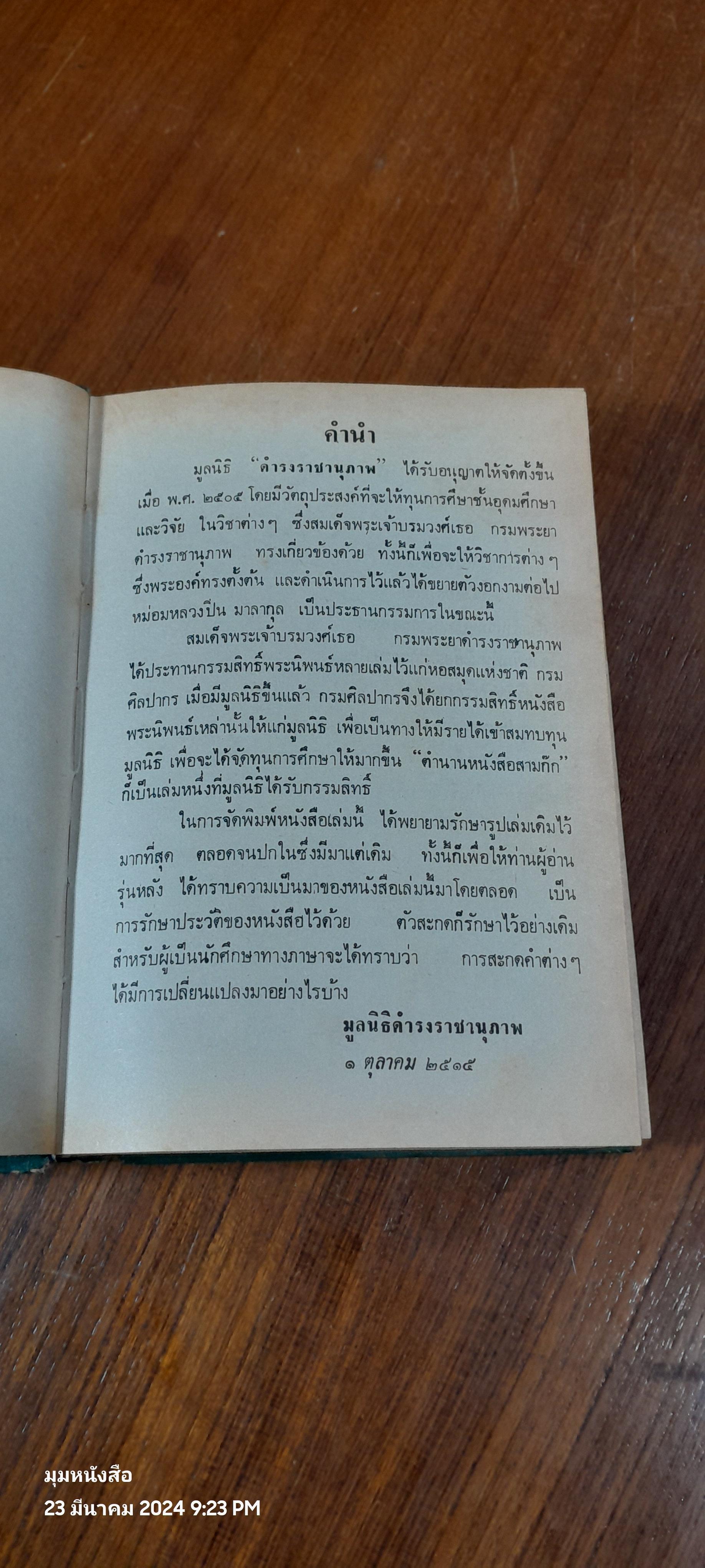สามก๊ก เล่ม 1 ฉบับเจ้าพระยาพระคลัง(หน) และ ตำนานเรื่องสามก๊ก พระนิพนธ์สมเด็จกรมพระยาดำรงราชานุภาพ