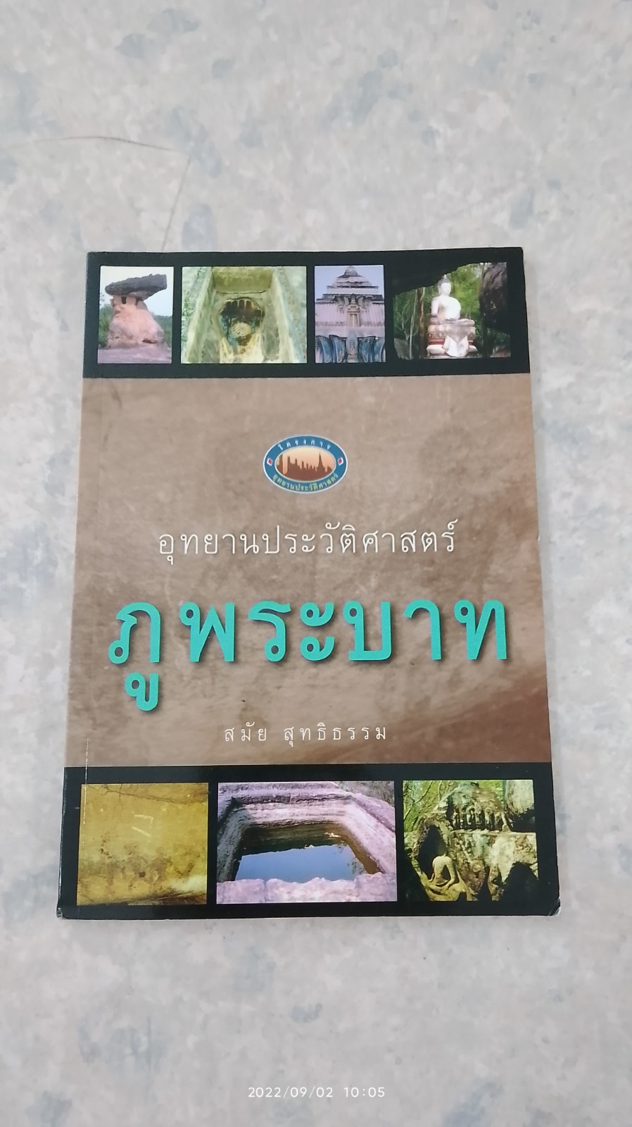 อุทยานประวัติศาสตร์ ภูพระบาท / สมัย สุทธิธรรม