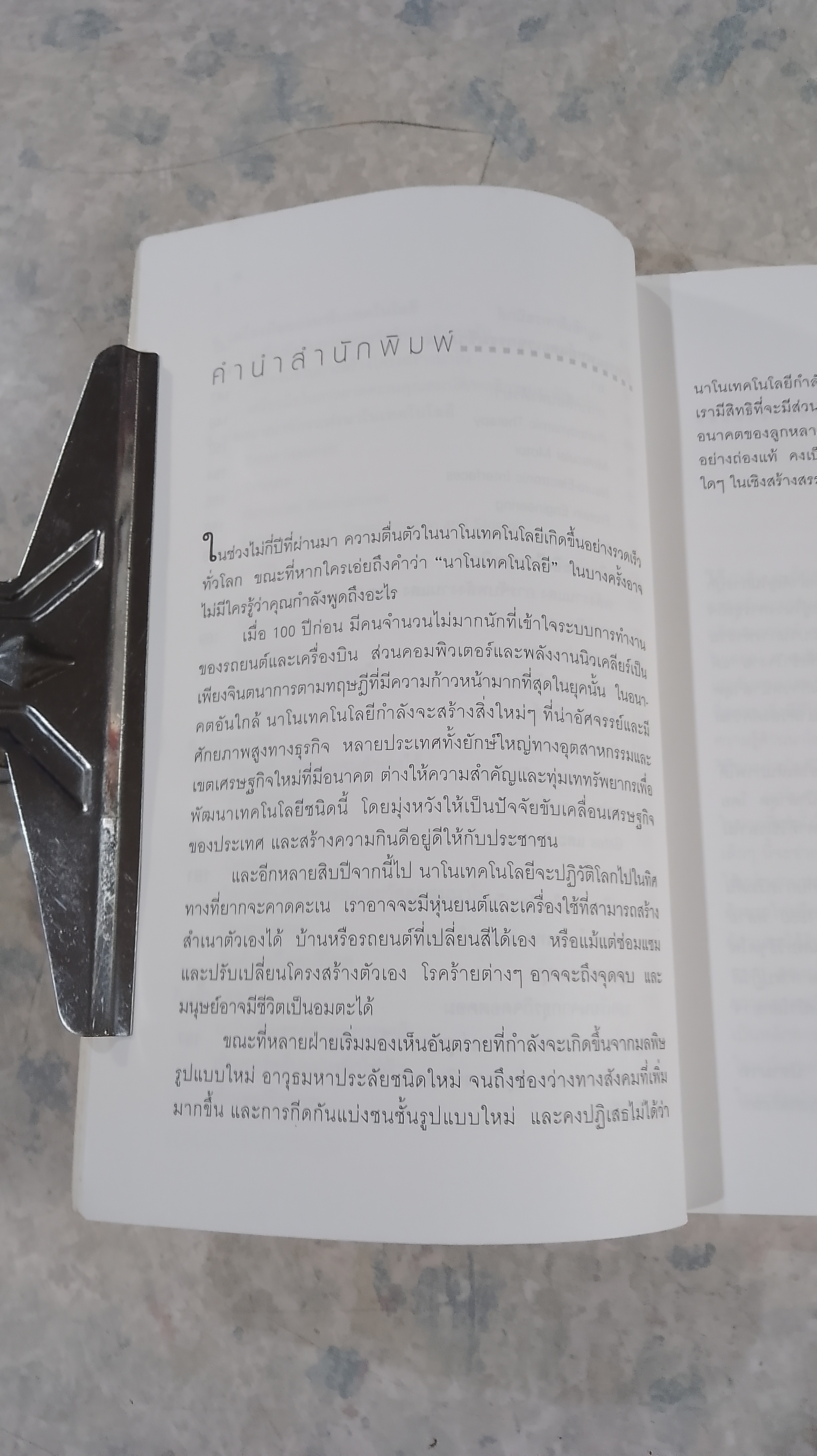 นาโนเทคโนโลยี นวัตกรรมจิ๋วปฏิวัติโลก / รอฮีม ปรามาท แปล