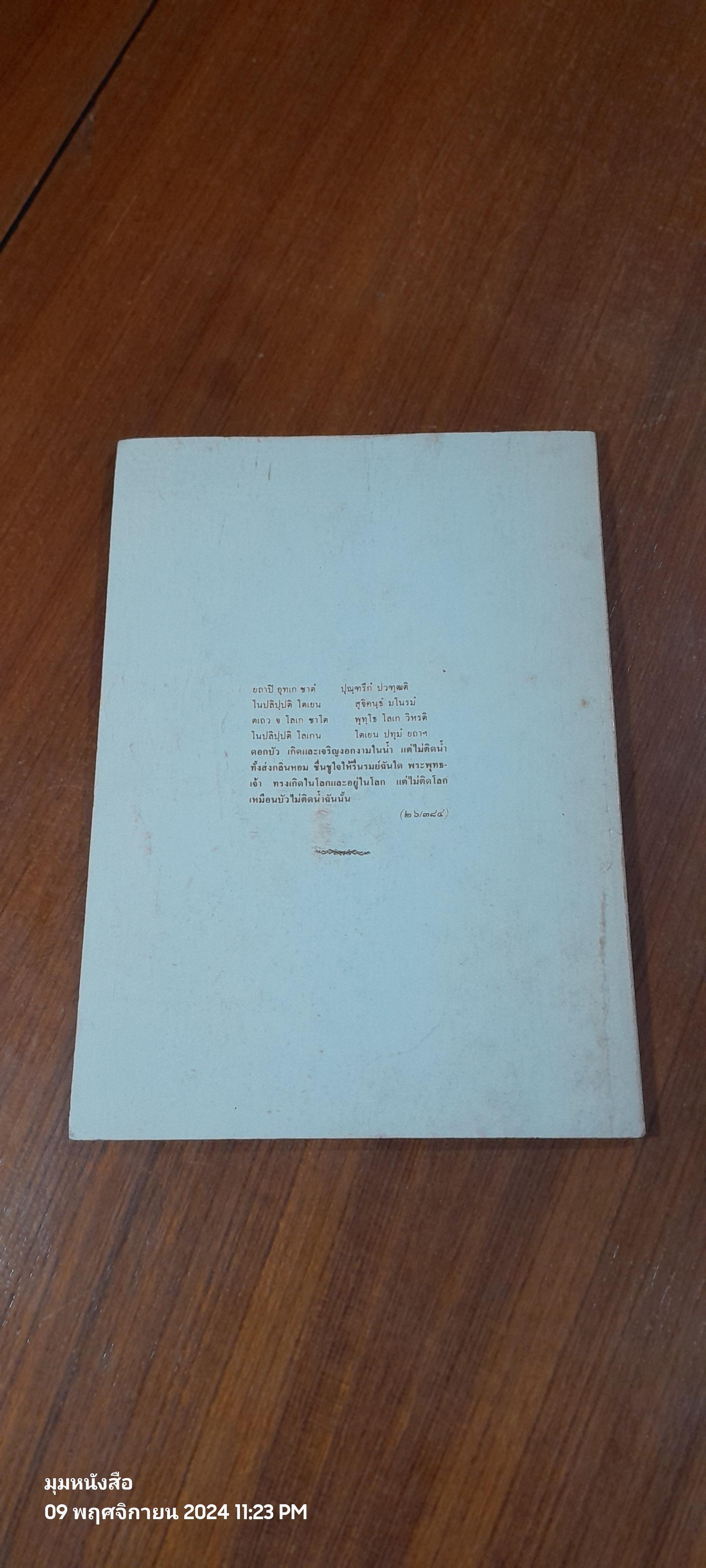 อนุสรณ์ในงานฌาปนกิจศพ คุณพ่อเสงี่ยม พูลผล