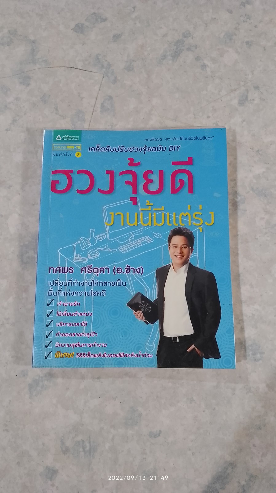ฮวงจุ้ยดี งานนี้มีแต่รุ่ง / ทศพร ศรีตุลา