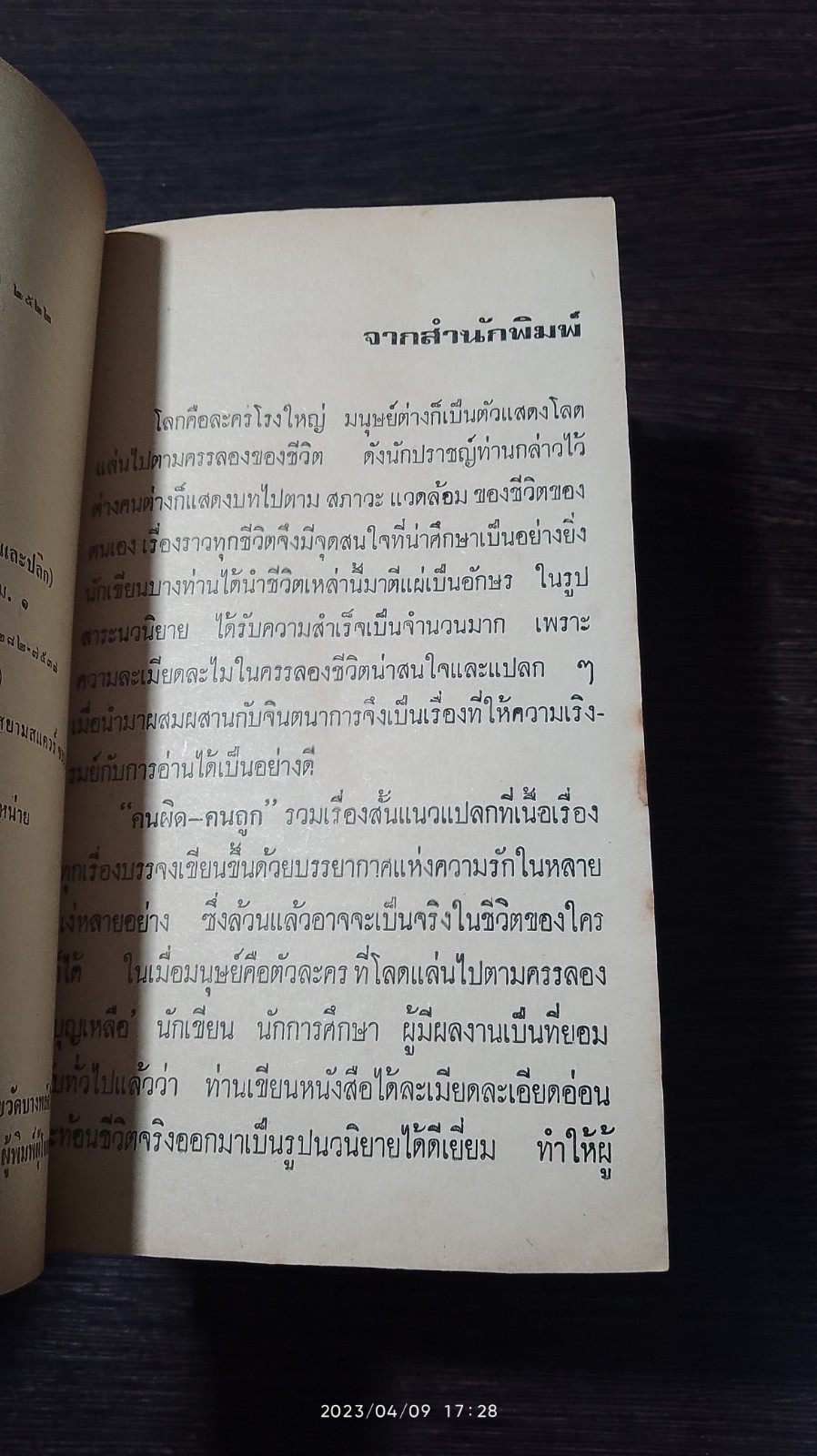 คนถูก คนผิด / บุญเหลือ