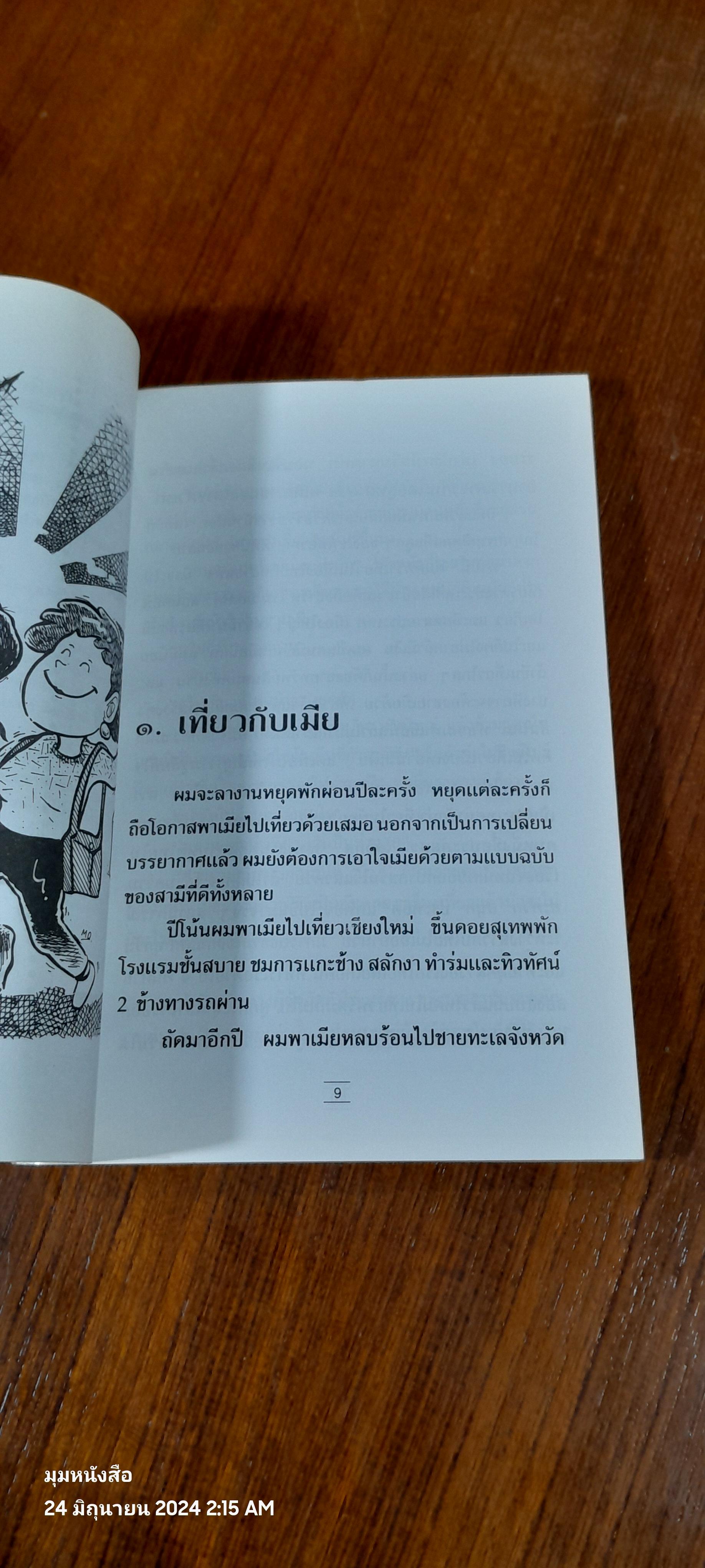 เที่ยวกับเมีย / ไมตรี ลิมปิชาติ