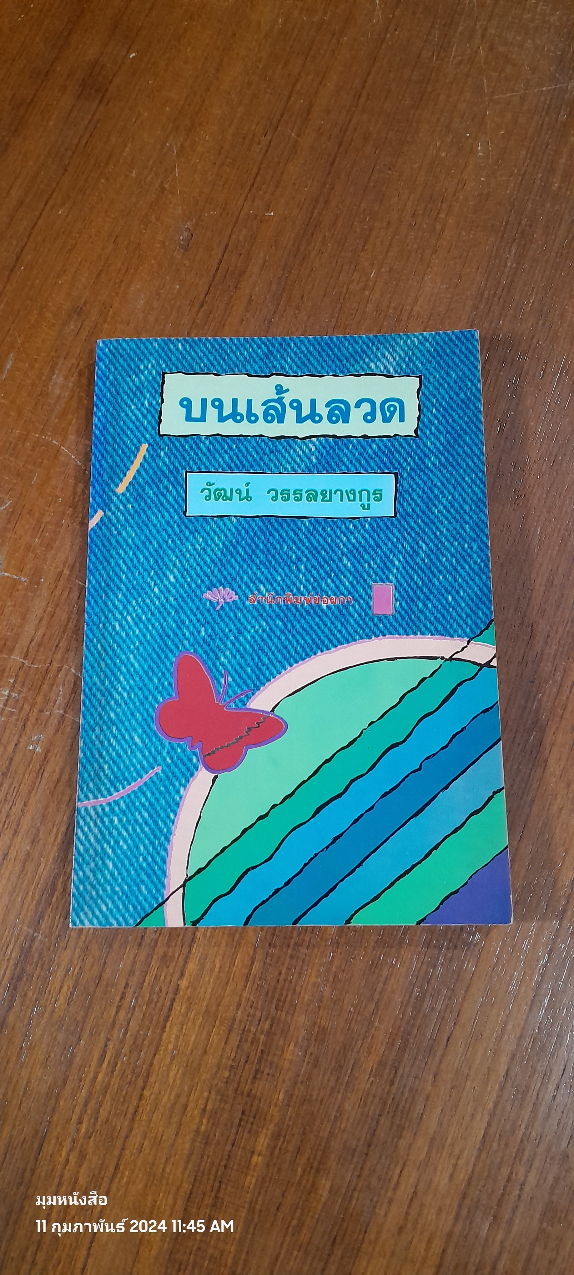 บนเส้นลวด / วัฒน์ วรรลยางกูร