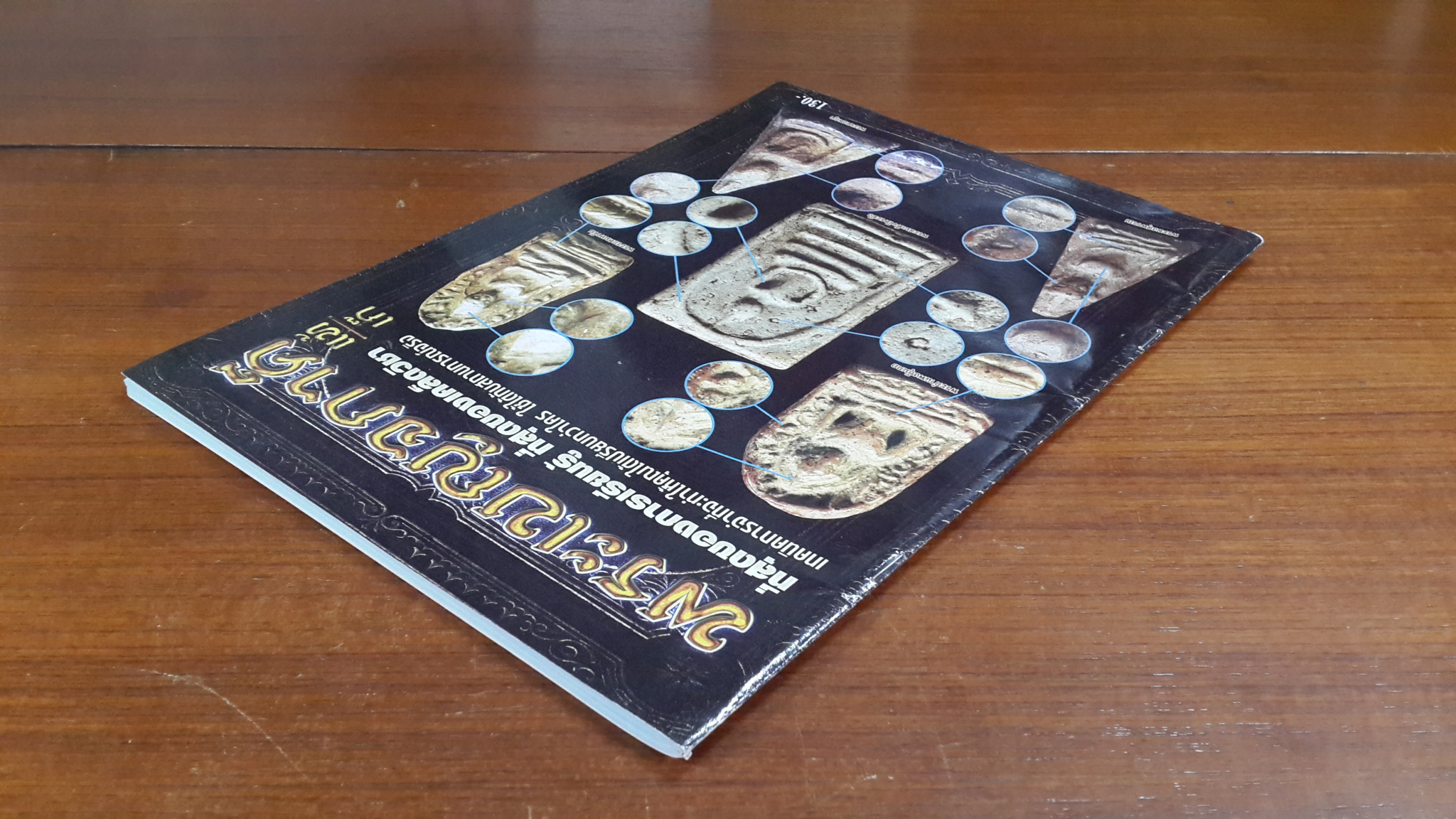 พระเบญจภาคี แท้-เก๊