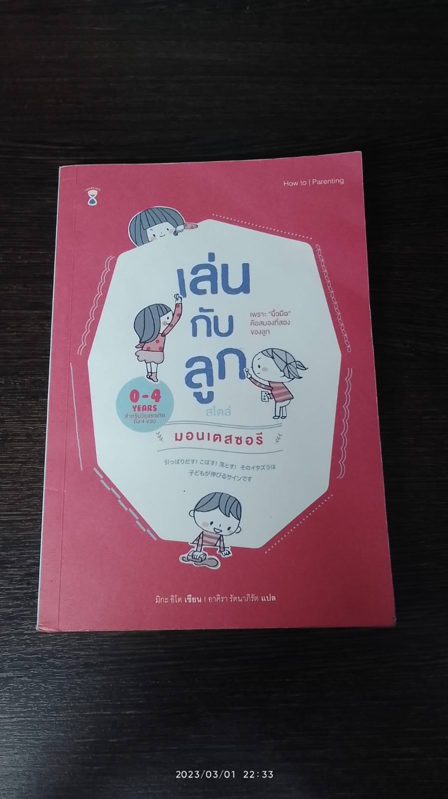 เล่นกับลูก สไตล์มอนเตสซอรี / มิกะ อิโต