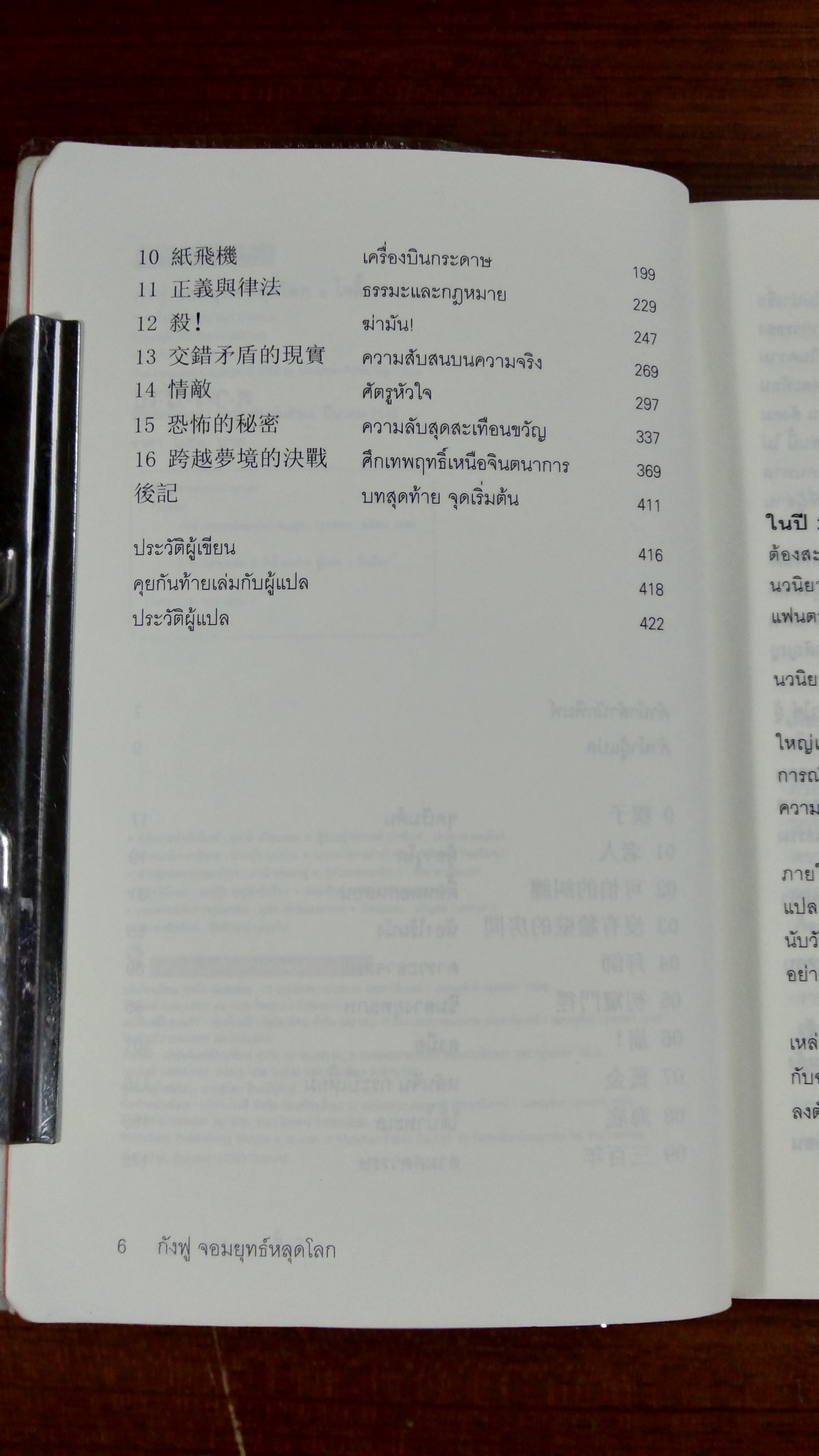 กังฟู จอมยุทธ์หลุดโลก / โจอี้ ตงฟาง แปล