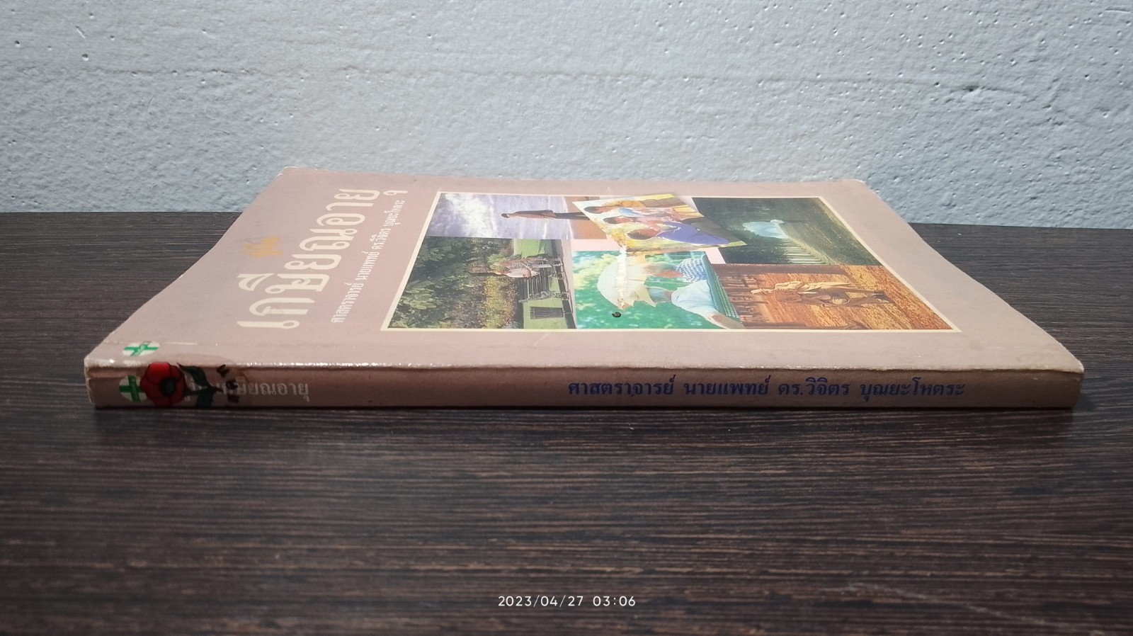 คู่มือเกษียณอายุ / ศ.นพ.ดร.วิจิตร บุณยะโหตระ