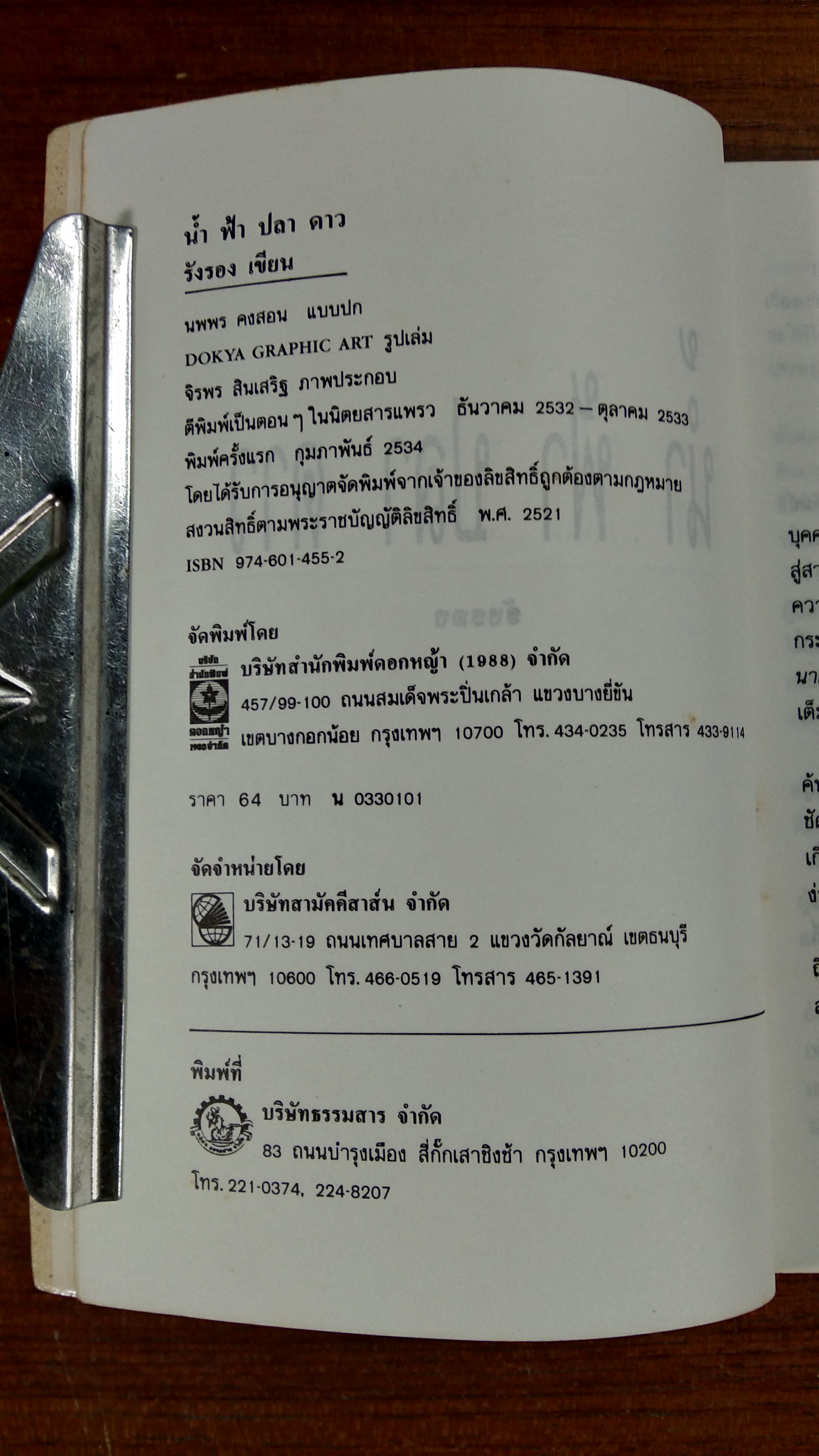 น้ำ ฟ้า ปลา ดาว / "รังรอง"