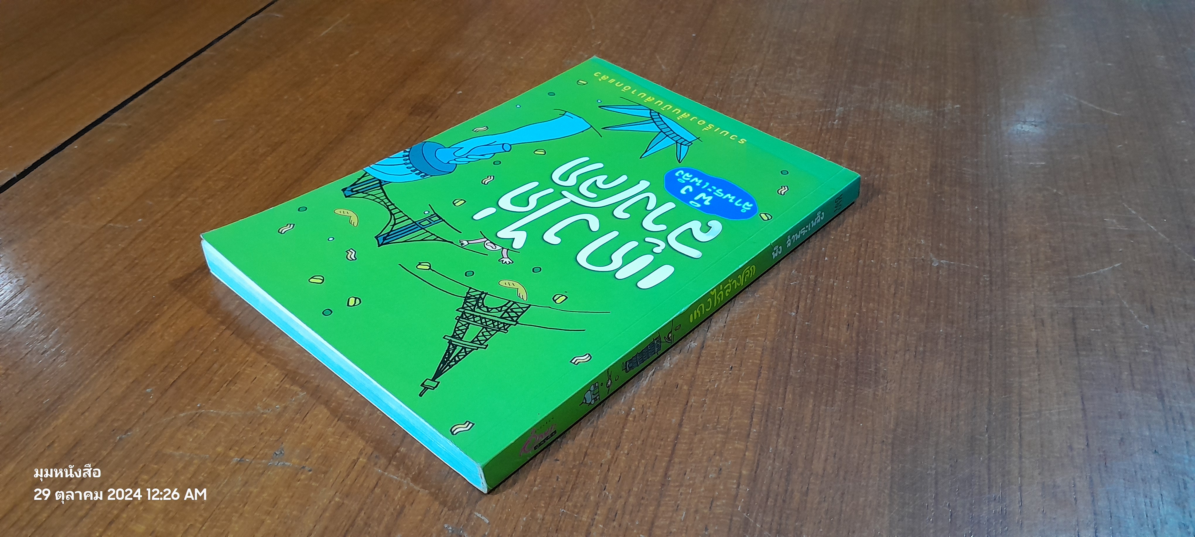 แกงไก่ล้างโลก / พิง ลำพระเพลิง