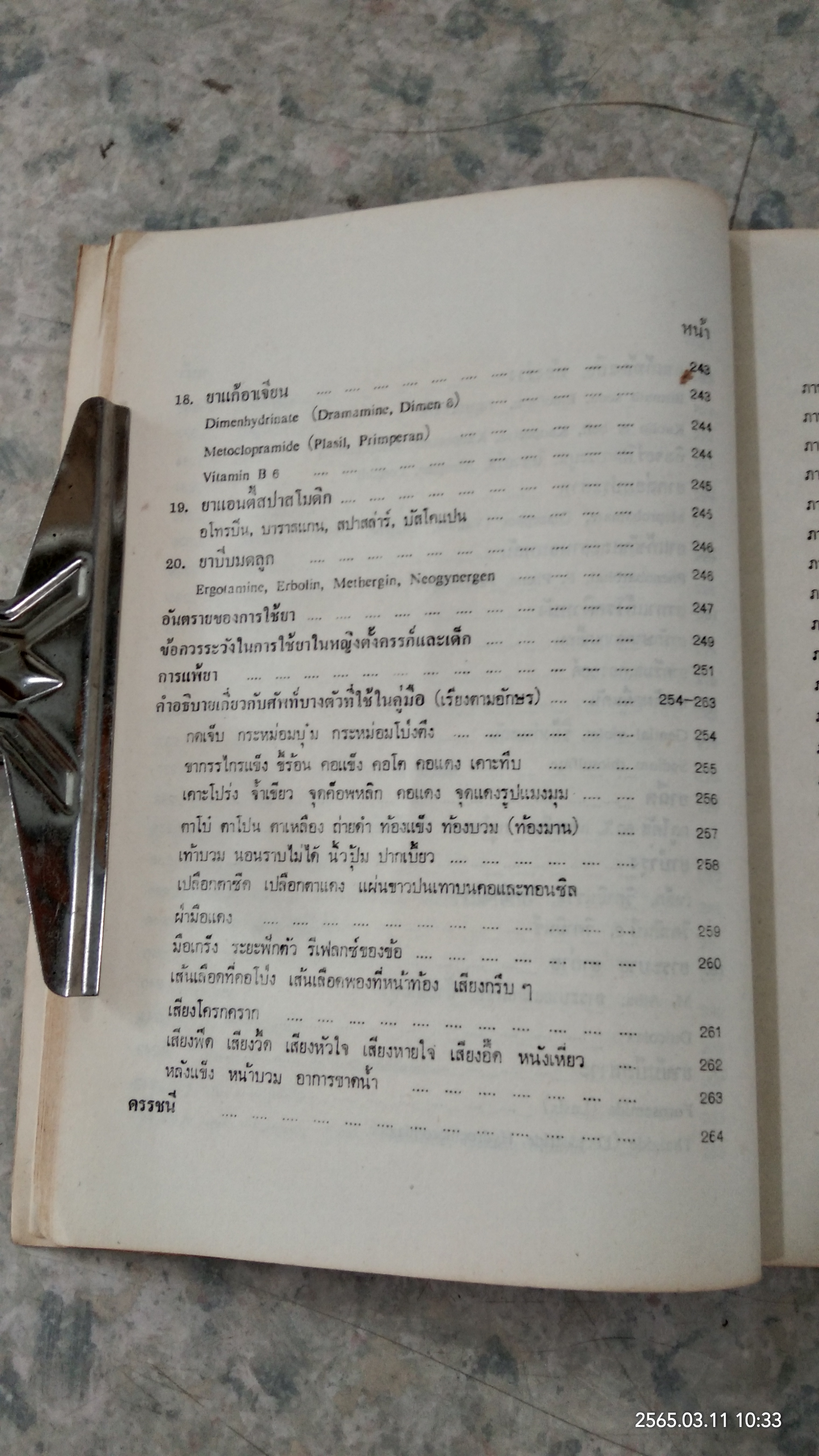 คู่มือการตรวจรักษาโรคเบื้องต้นและการส่งต่อผู้ป่วย /(ฉบับแก้ไขเพิ่มเติม)