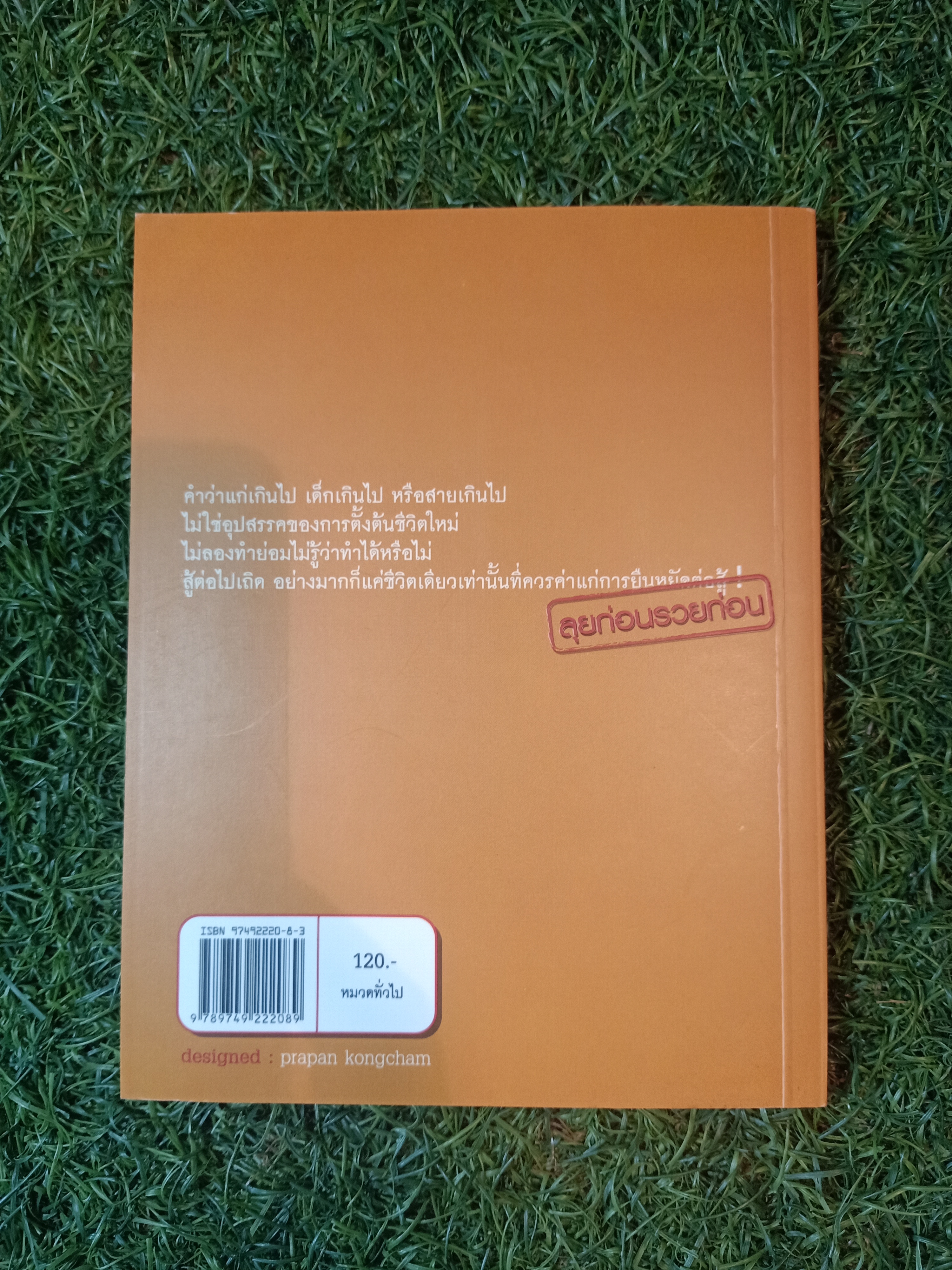 ลุยก่อนรวยก่อน แปลงมนุษย์เงินเดือนให้เป็นเถ้าแก่ / สุรเชษฐ์ พระพรม