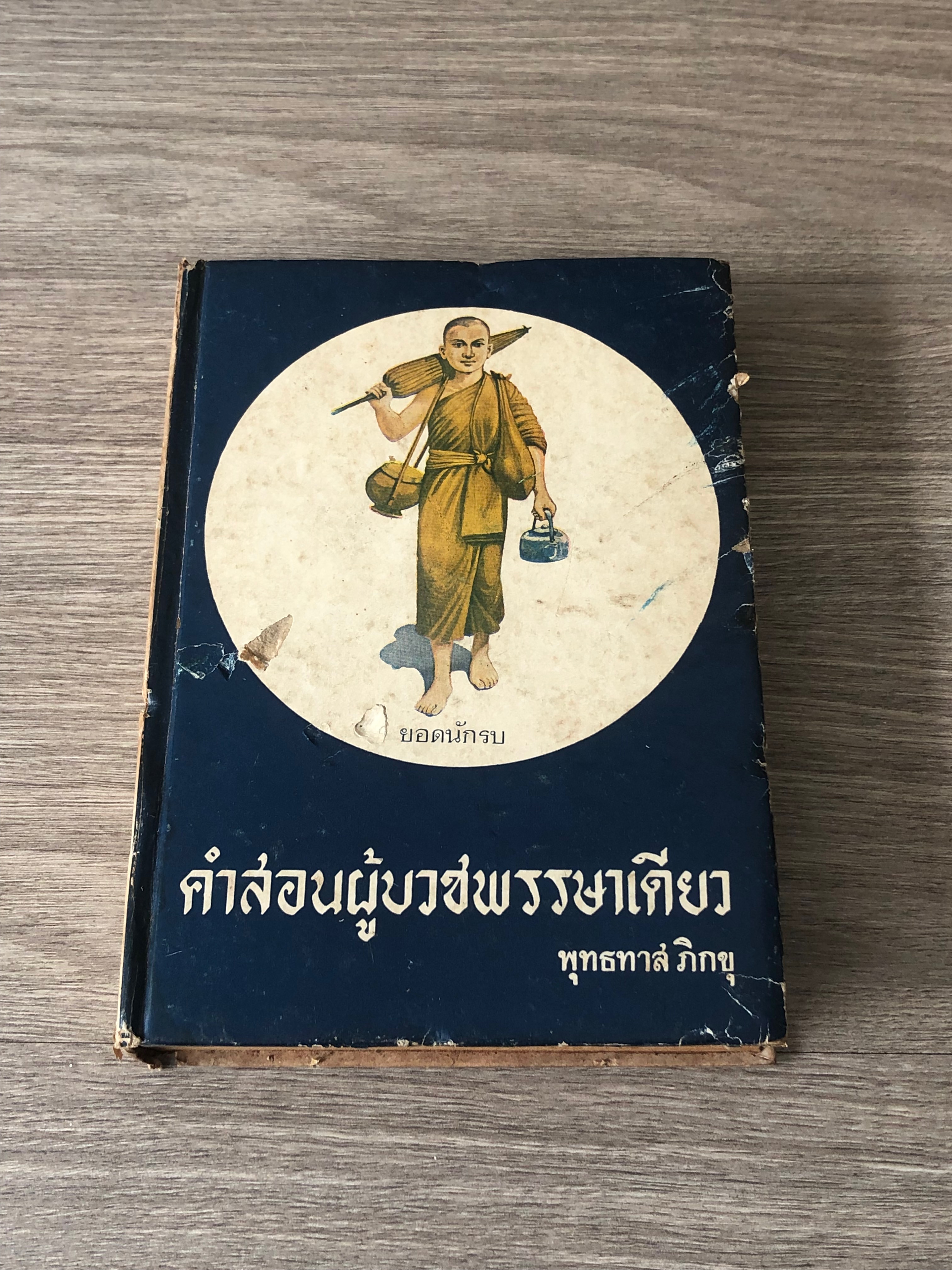 คำสอนผู้บวชพรรษาเดียว / พุทธทาส ภิกขุ