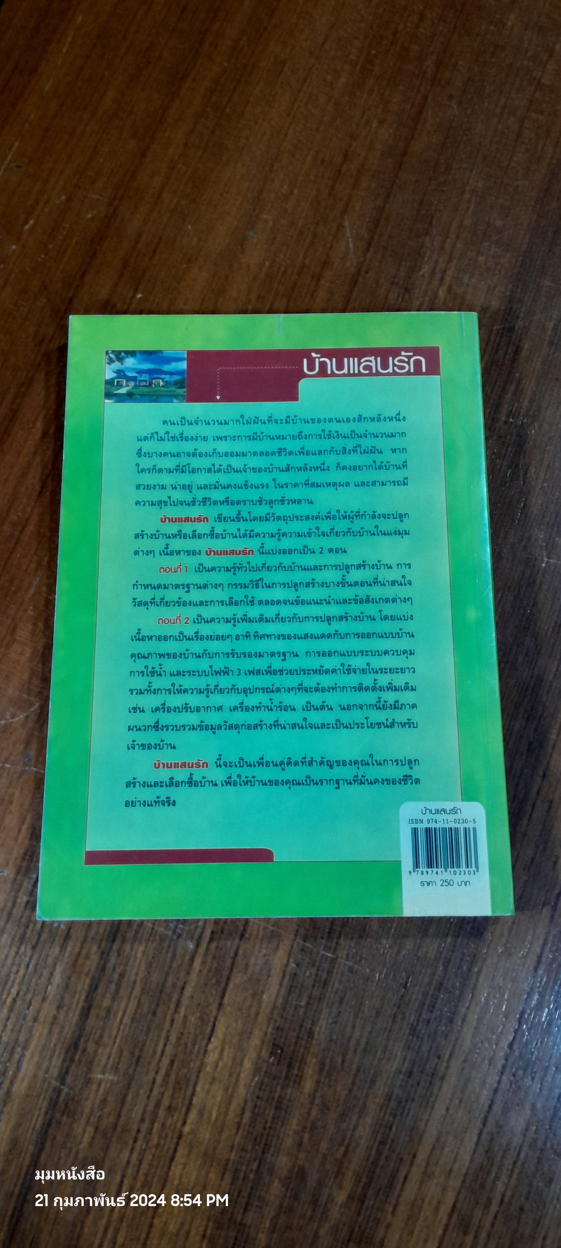 บ้านแสนรัก / คำนวณ คุณาพร