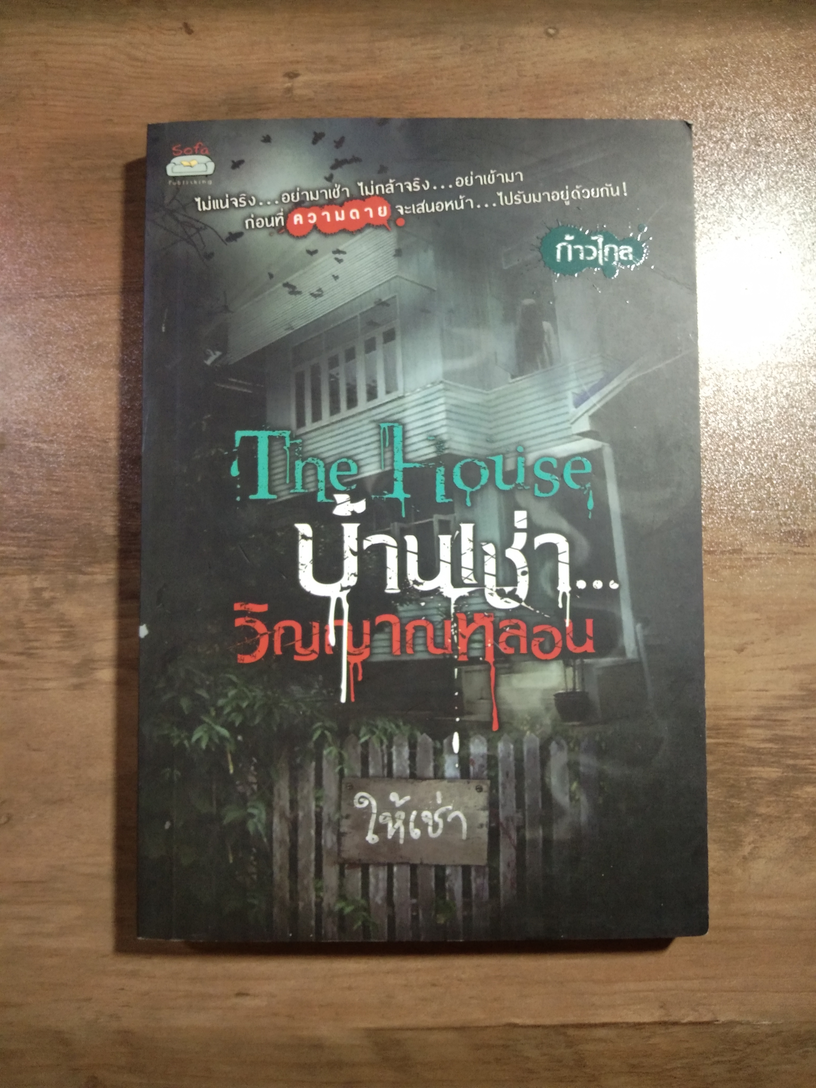 The House บ้านเช่า... วิญญาณหลอน / ก้าวไกล