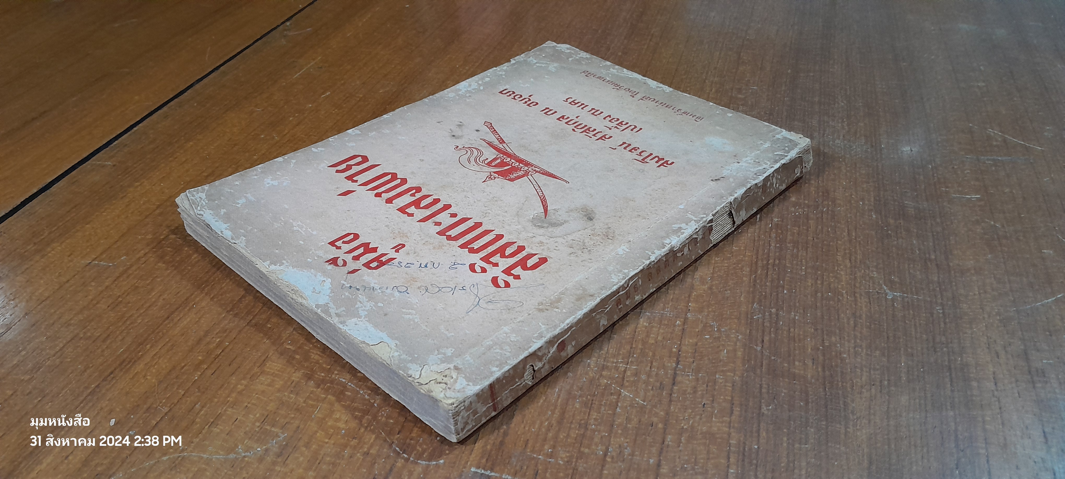 คู่มือลิลิตตะเลงพ่าย / สมโรจน์ สวัสดิกุล ณ อยุธยา