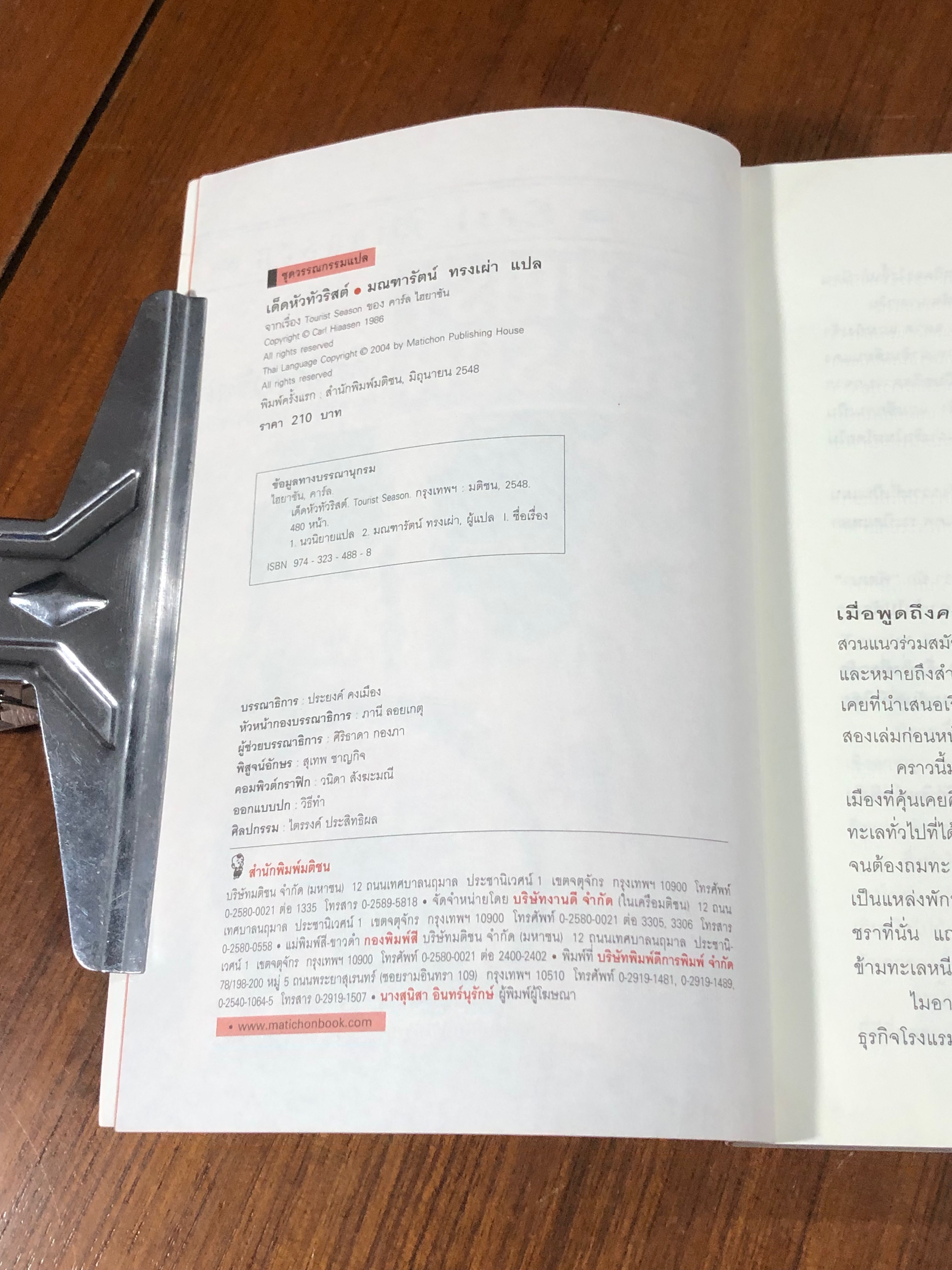 เด็ดหัวทัวริสต์ / คาร์ล ไฮยาชัน