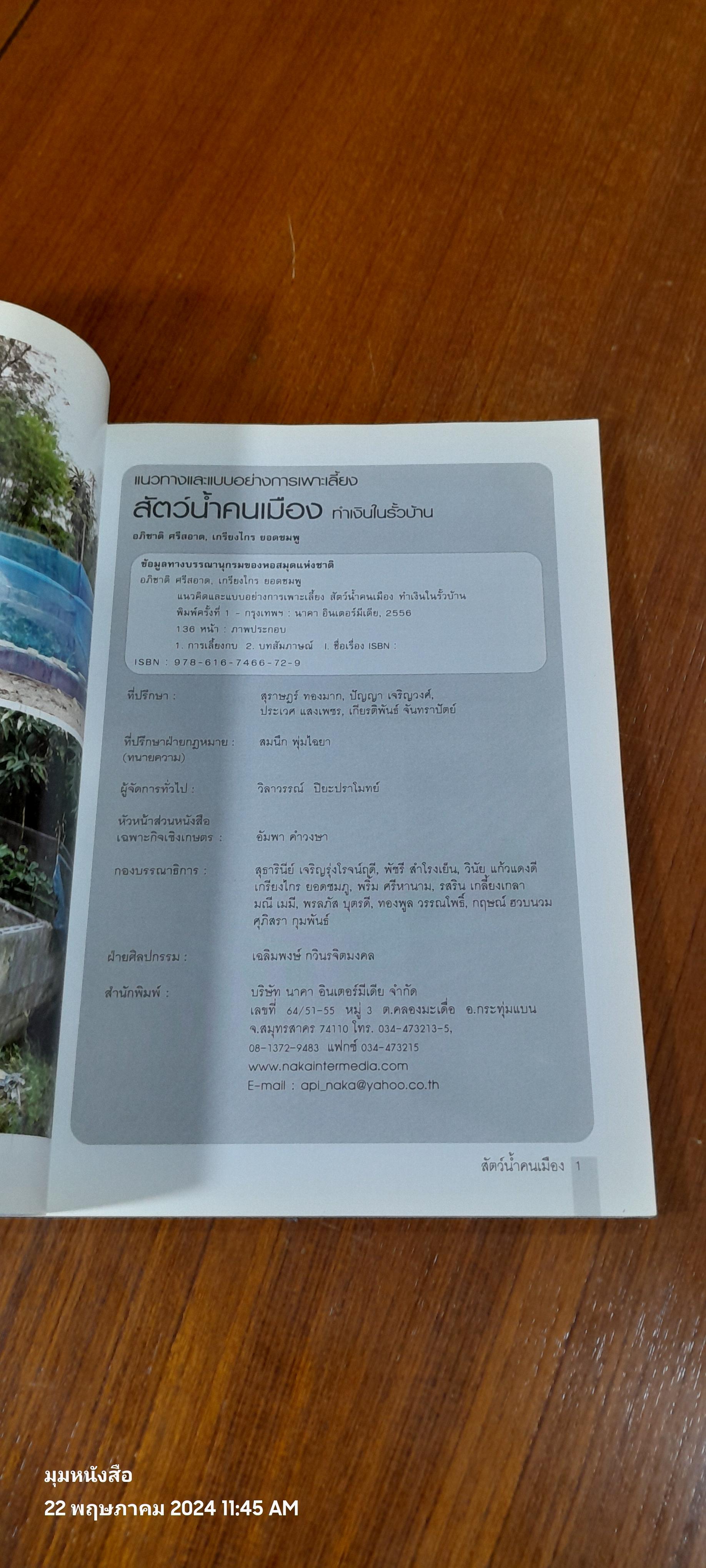 สัตว์น้ำคนเมือง ทำเงินในรั้วบ้าน / อภิชาติ ศรีสอาด