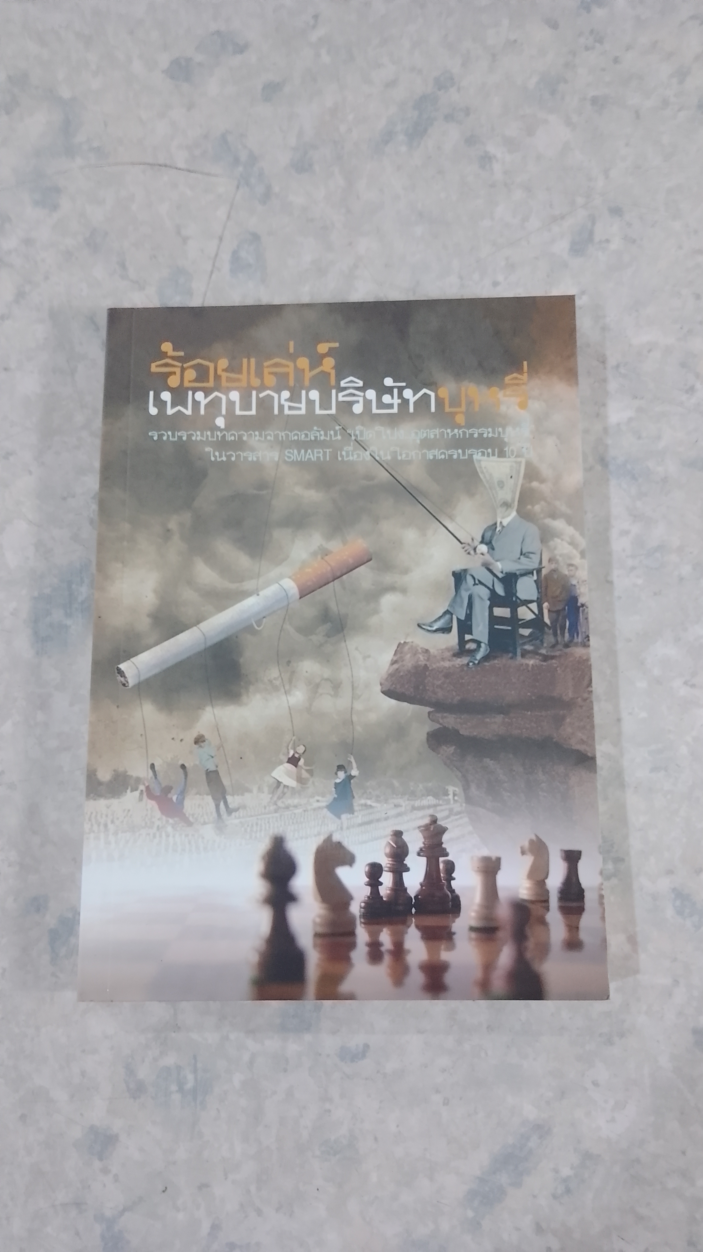 ร้อยเล่ห์ เพทุบายบริษัทบุหรี่