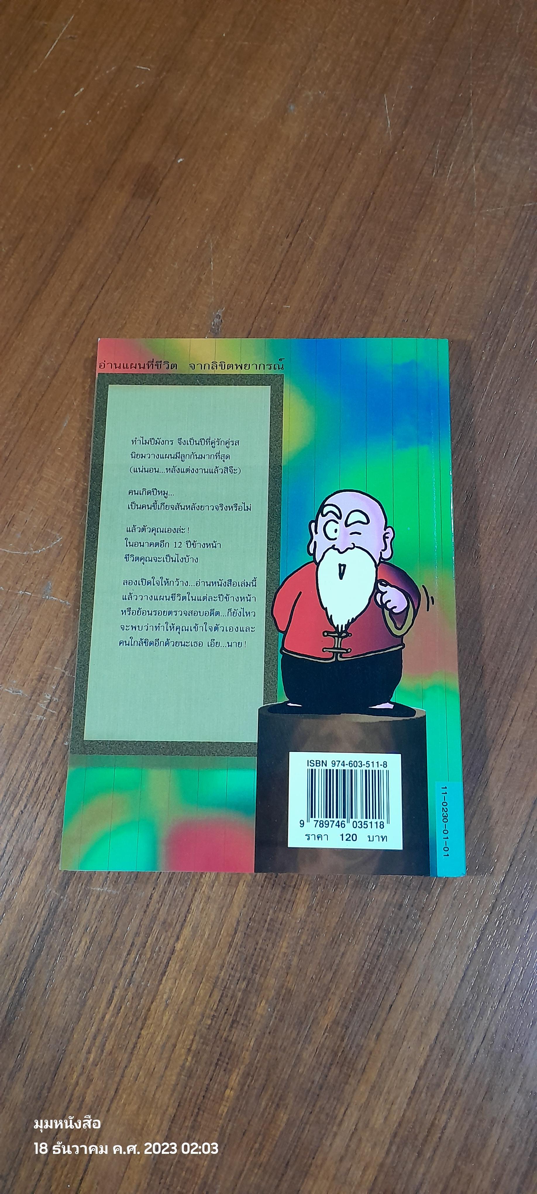 สนุกกับ 12 นักษัตร / SHERMAN TAI